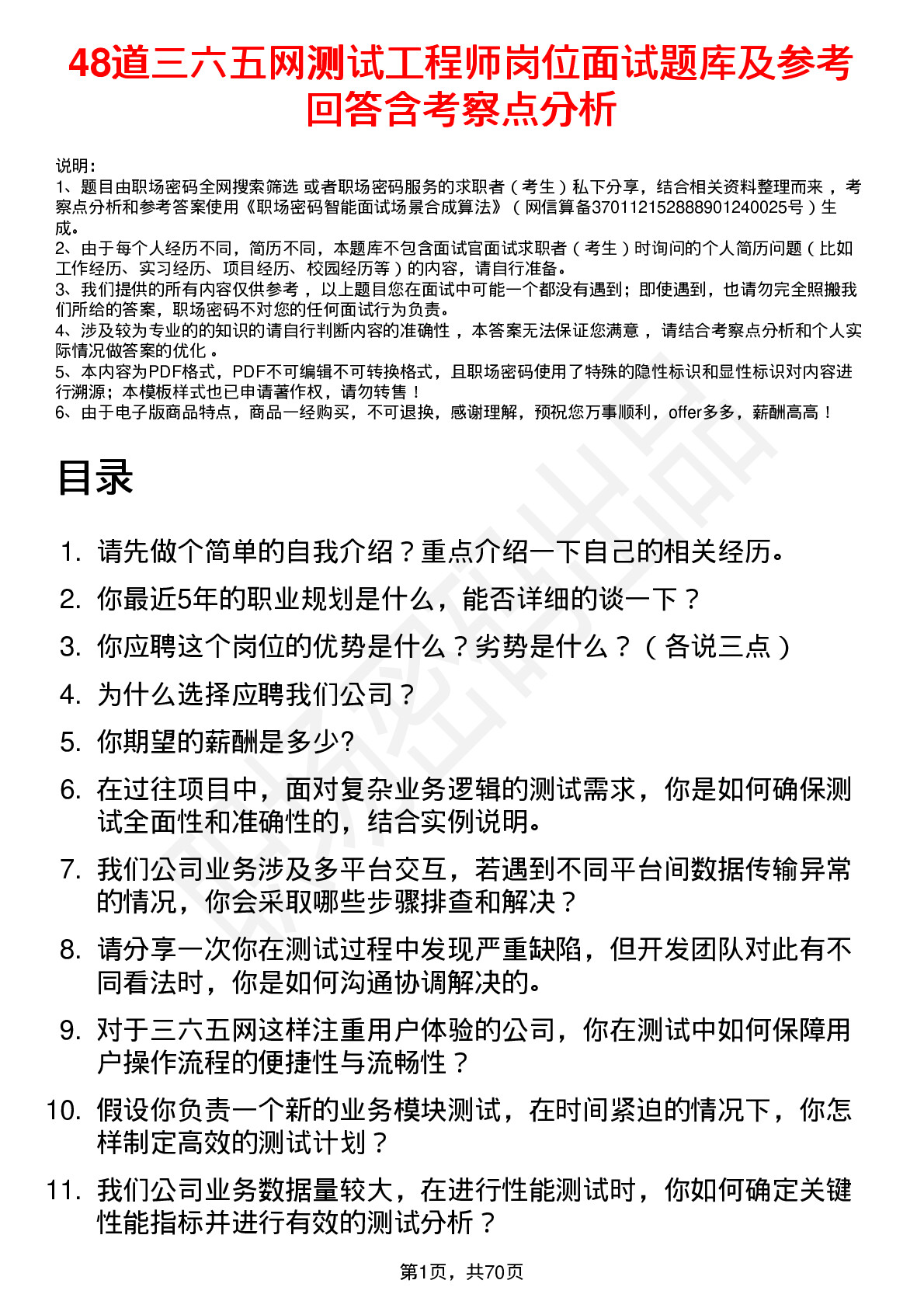 48道三六五网测试工程师岗位面试题库及参考回答含考察点分析