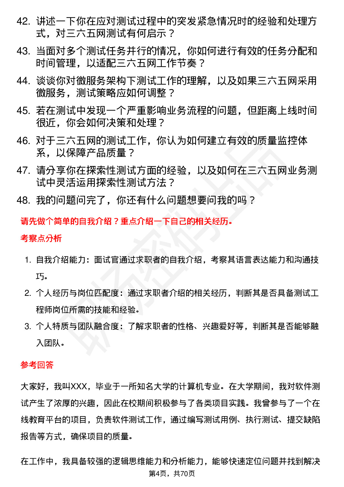 48道三六五网测试工程师岗位面试题库及参考回答含考察点分析