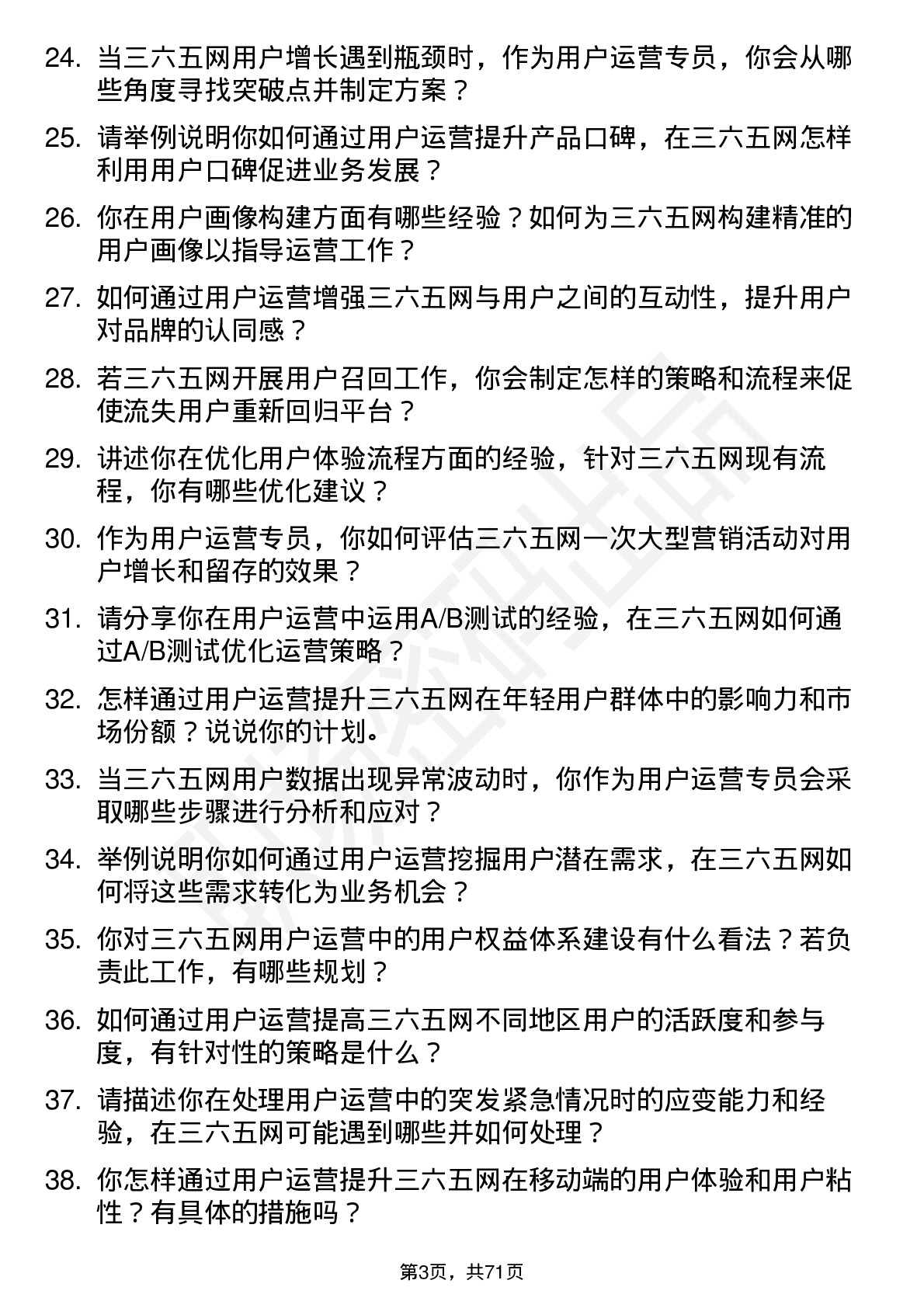 48道三六五网用户运营专员岗位面试题库及参考回答含考察点分析