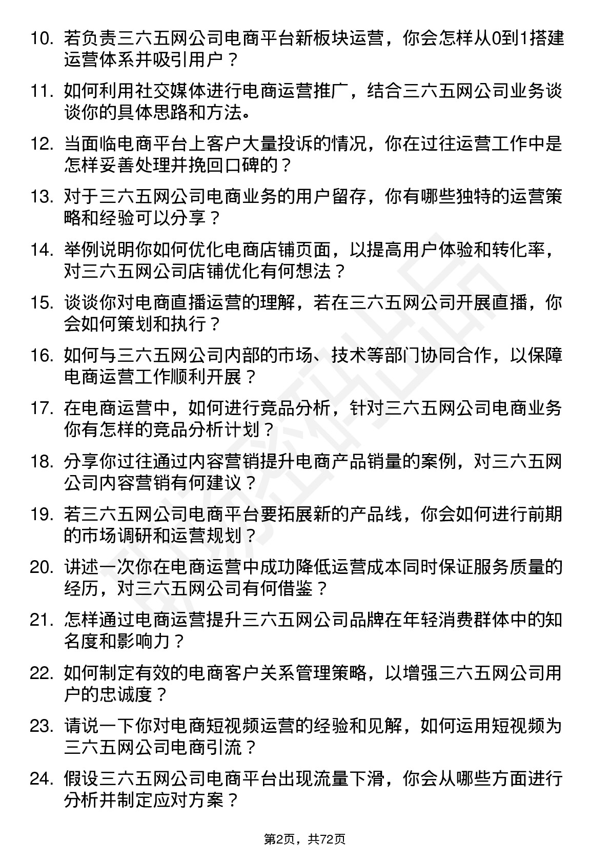 48道三六五网电商运营岗位面试题库及参考回答含考察点分析