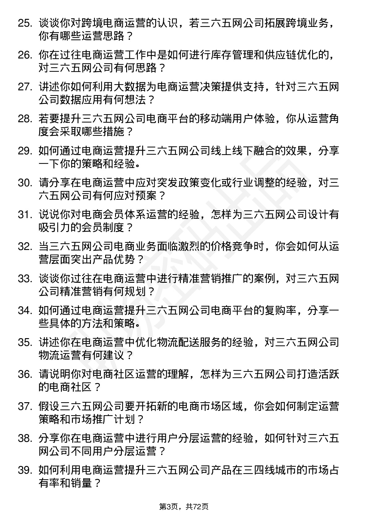 48道三六五网电商运营岗位面试题库及参考回答含考察点分析