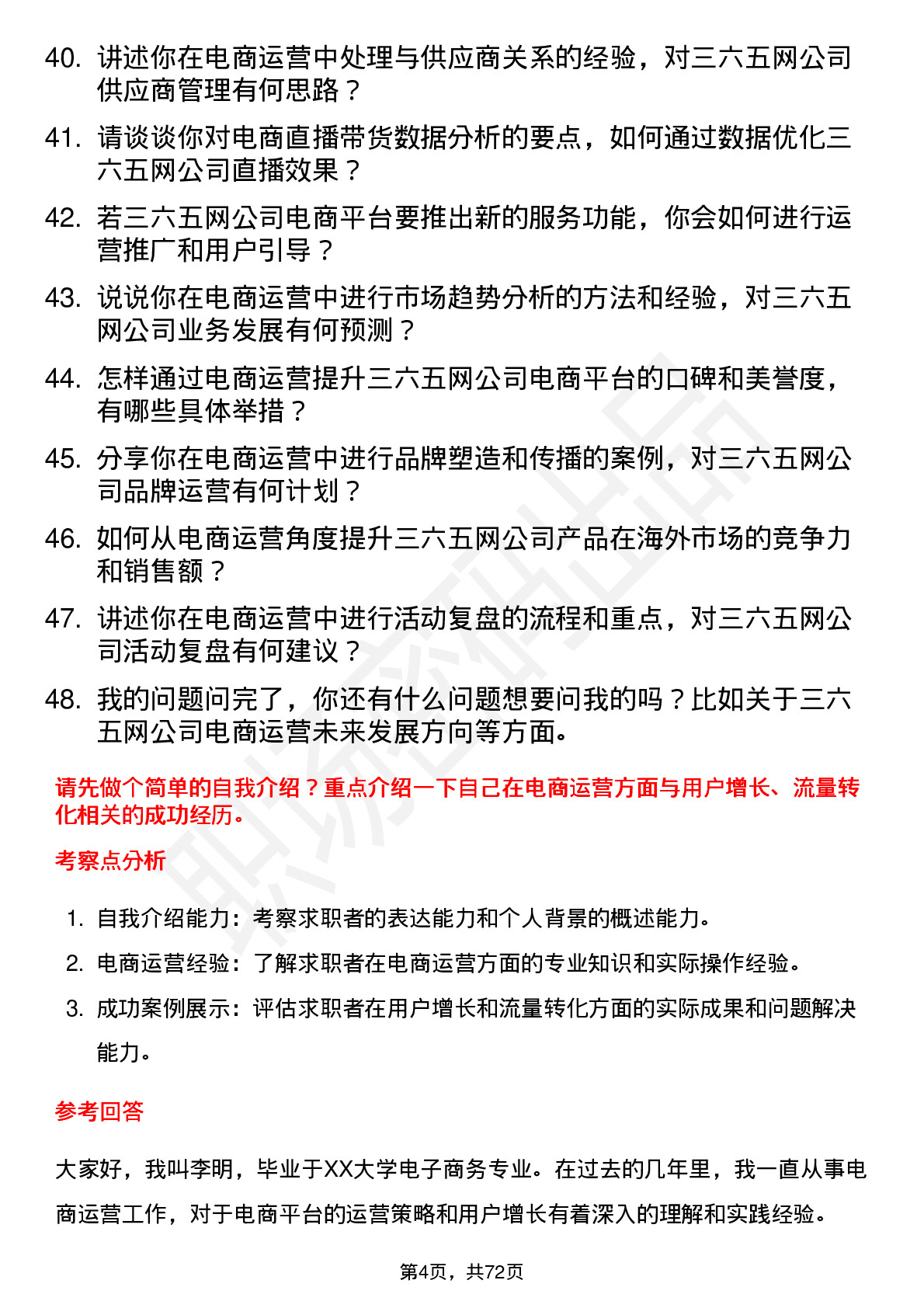 48道三六五网电商运营岗位面试题库及参考回答含考察点分析