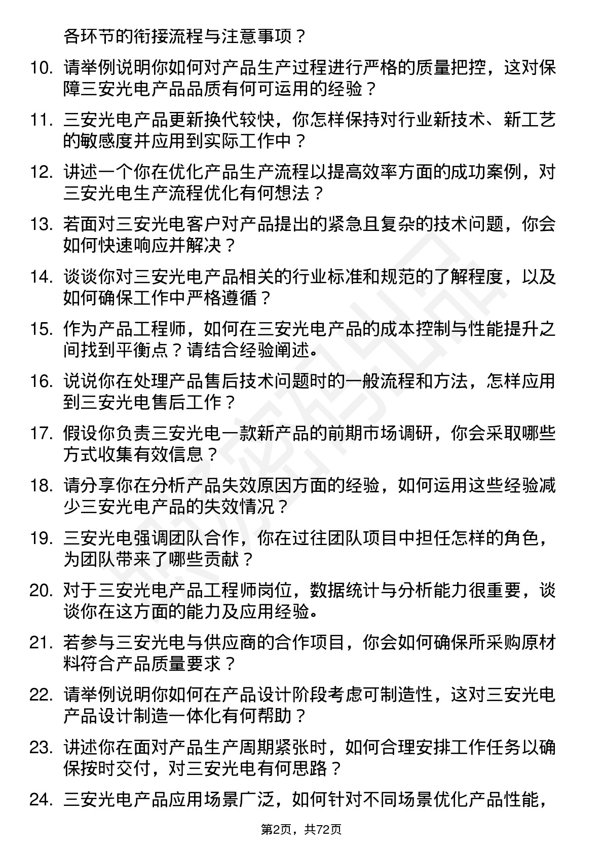 48道三安光电产品工程师岗位面试题库及参考回答含考察点分析