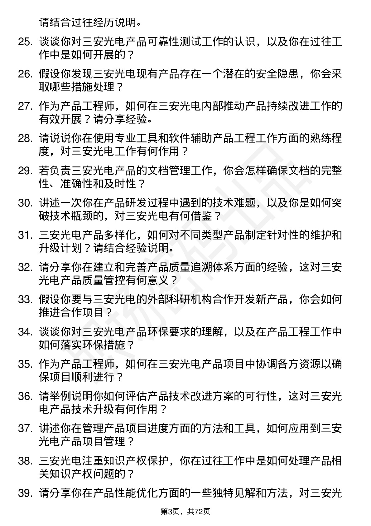 48道三安光电产品工程师岗位面试题库及参考回答含考察点分析