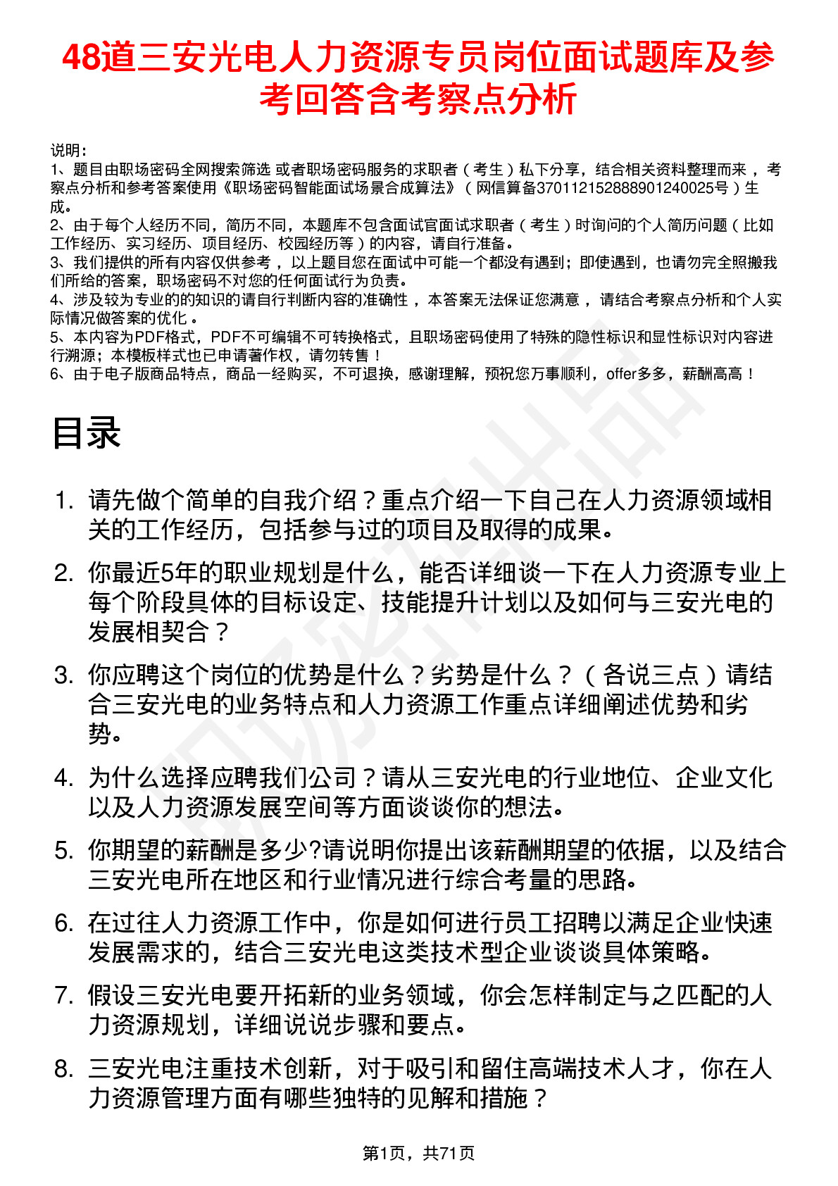 48道三安光电人力资源专员岗位面试题库及参考回答含考察点分析