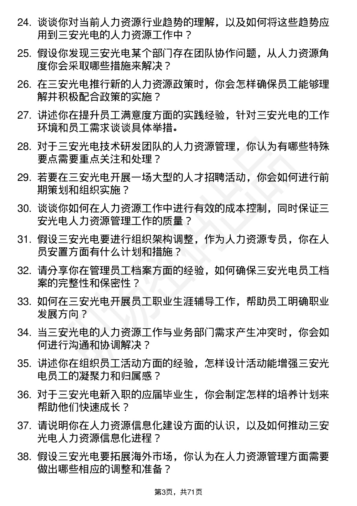 48道三安光电人力资源专员岗位面试题库及参考回答含考察点分析