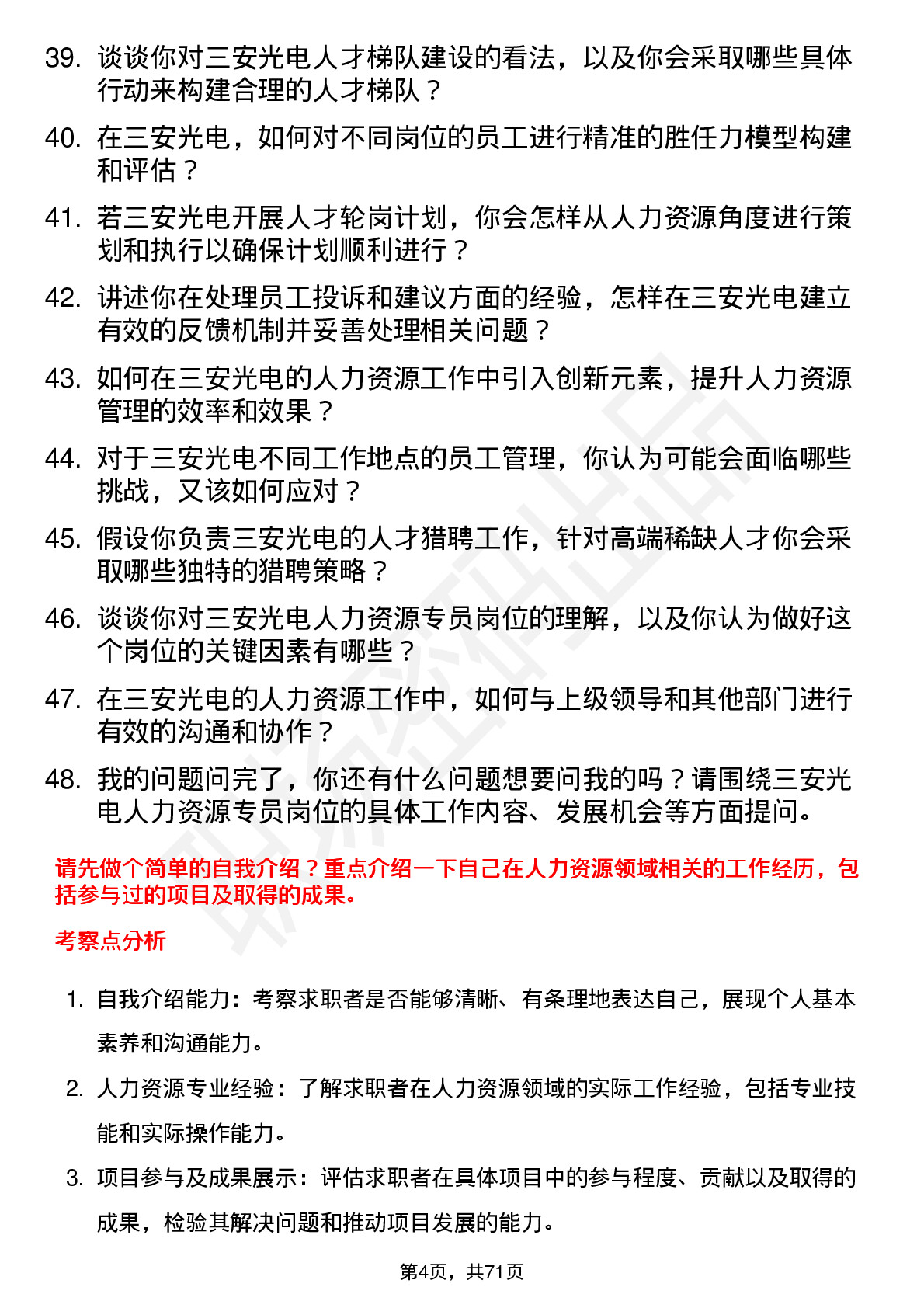 48道三安光电人力资源专员岗位面试题库及参考回答含考察点分析