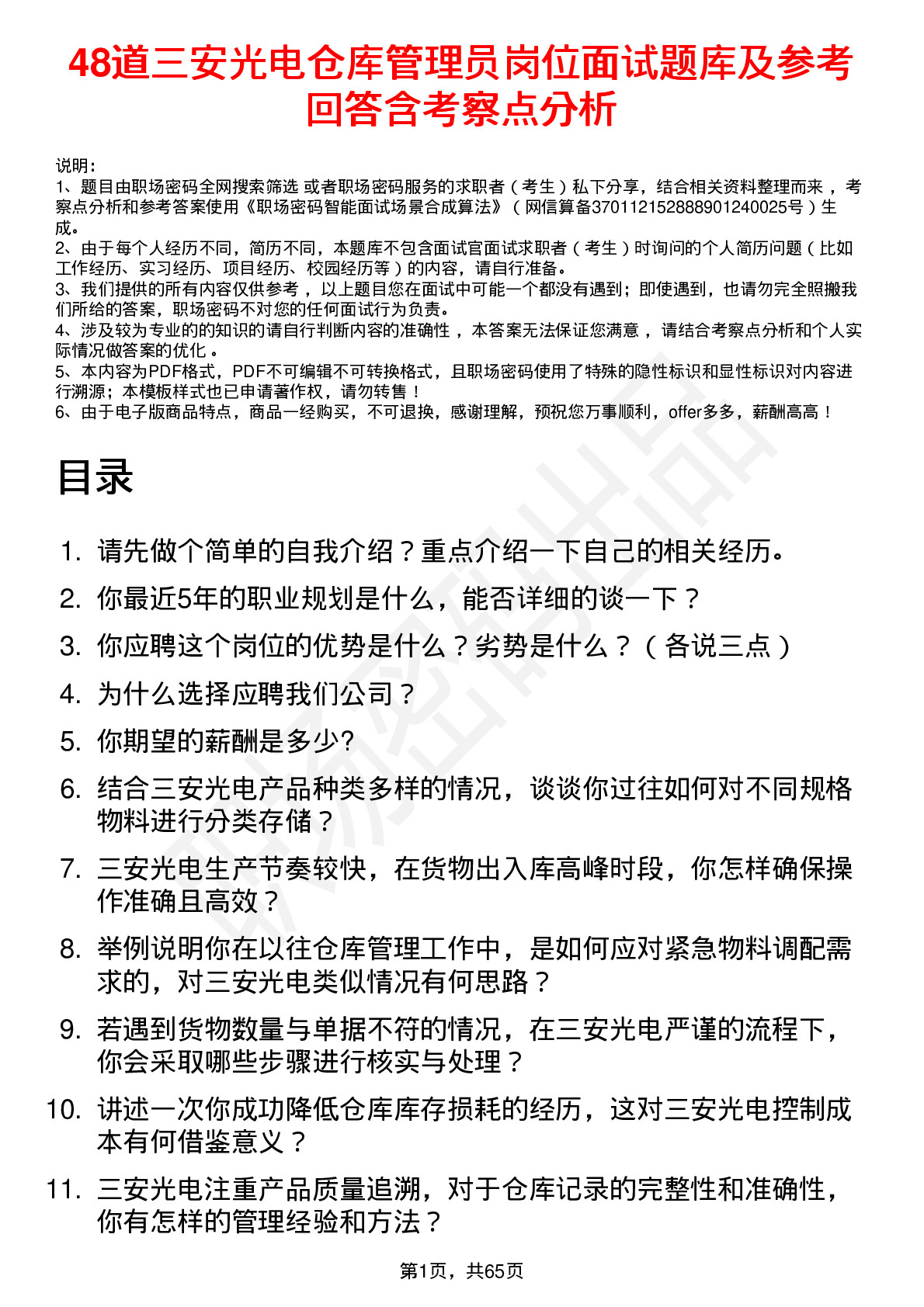 48道三安光电仓库管理员岗位面试题库及参考回答含考察点分析