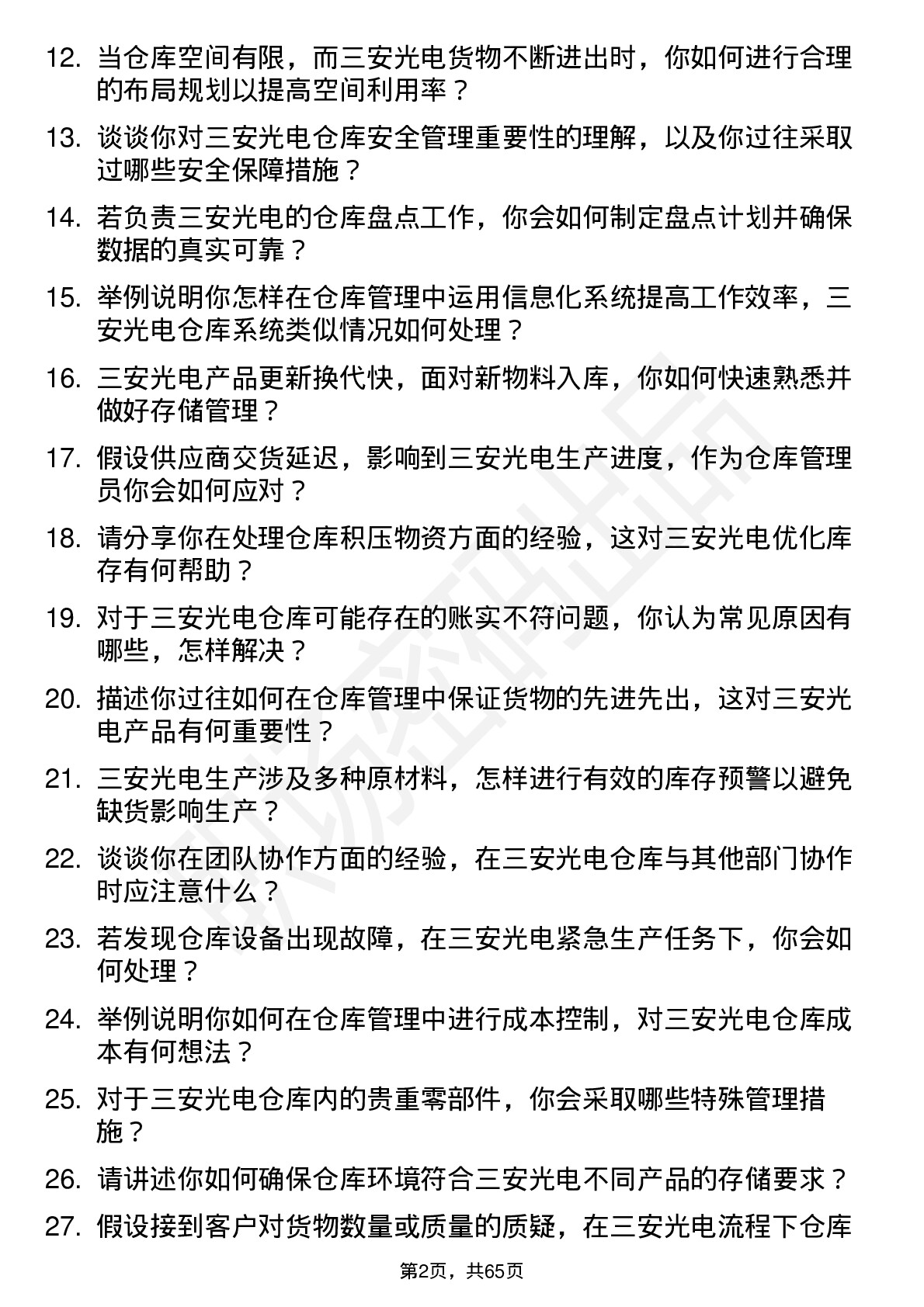 48道三安光电仓库管理员岗位面试题库及参考回答含考察点分析