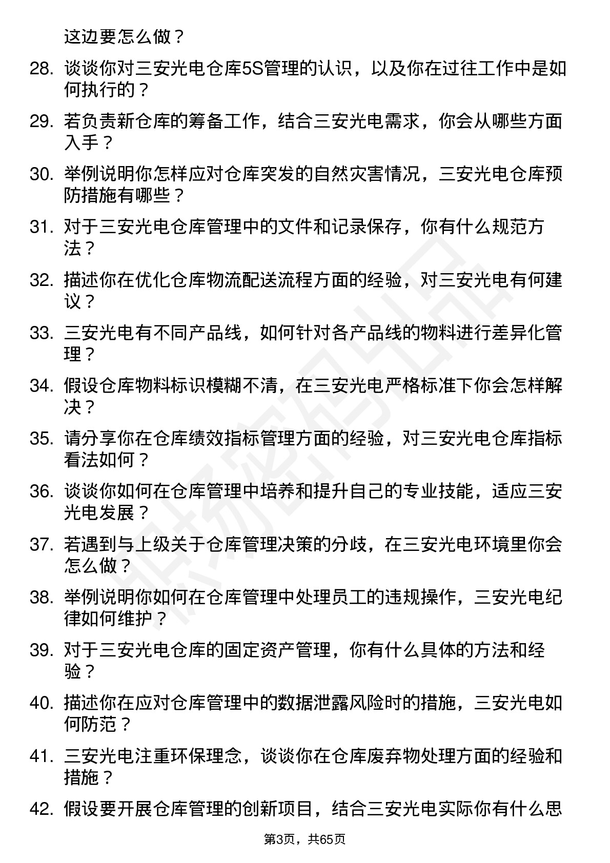 48道三安光电仓库管理员岗位面试题库及参考回答含考察点分析