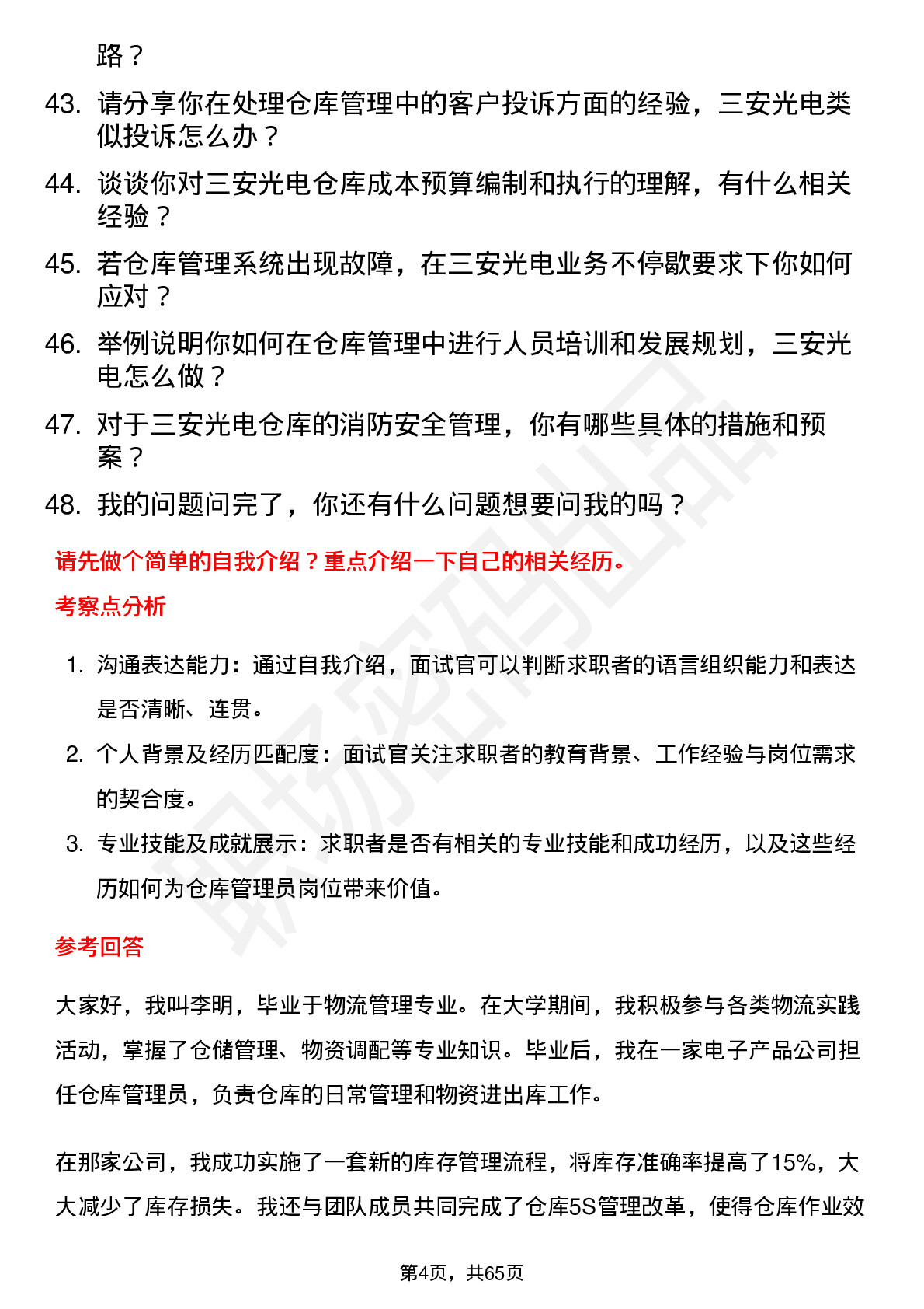 48道三安光电仓库管理员岗位面试题库及参考回答含考察点分析