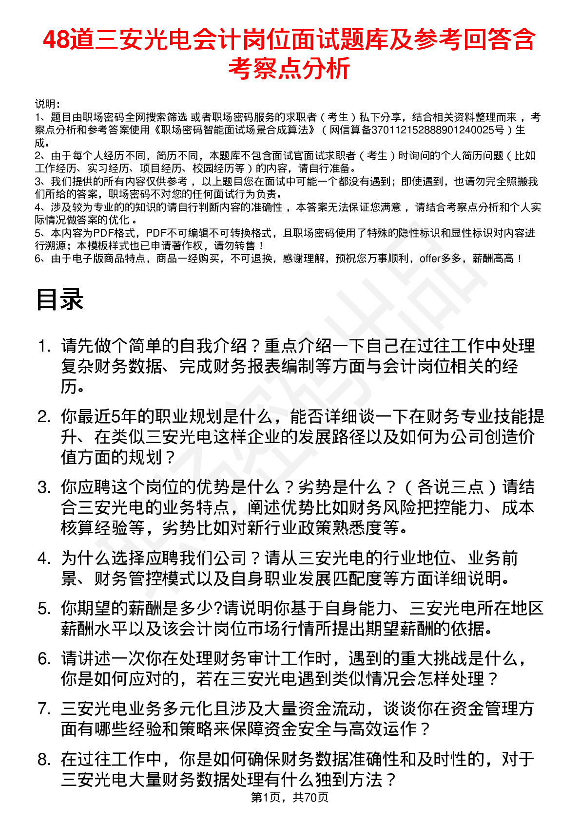 48道三安光电会计岗位面试题库及参考回答含考察点分析