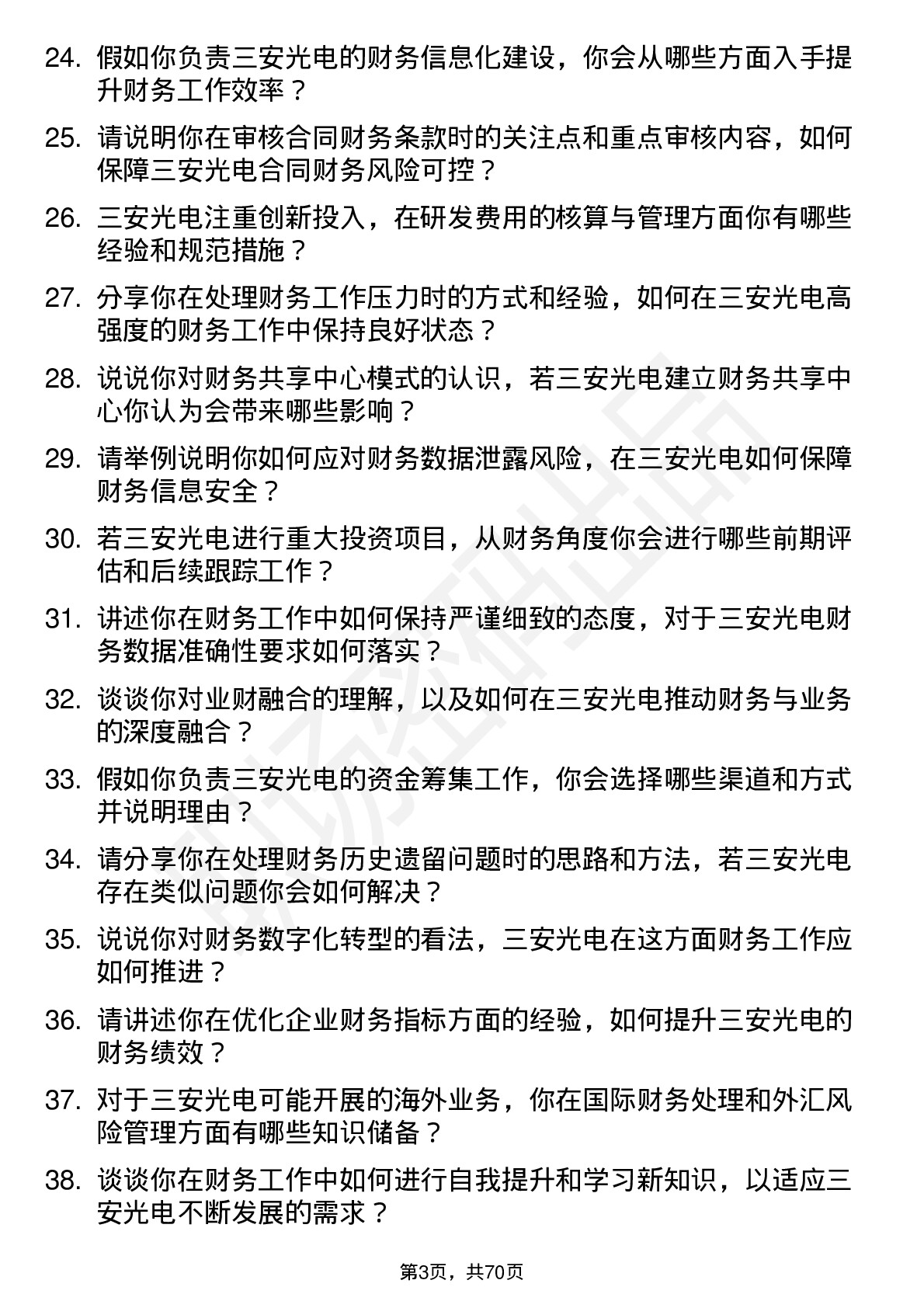 48道三安光电会计岗位面试题库及参考回答含考察点分析