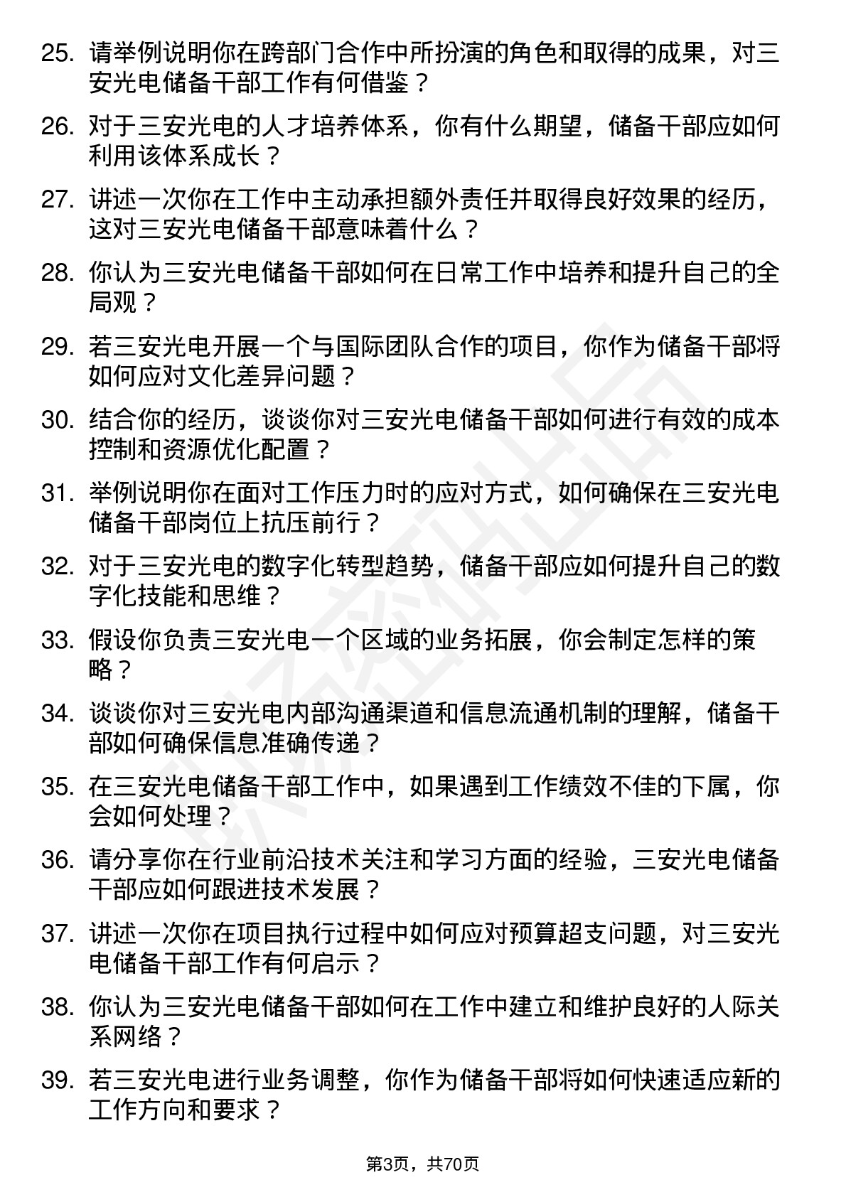 48道三安光电储备干部岗位面试题库及参考回答含考察点分析