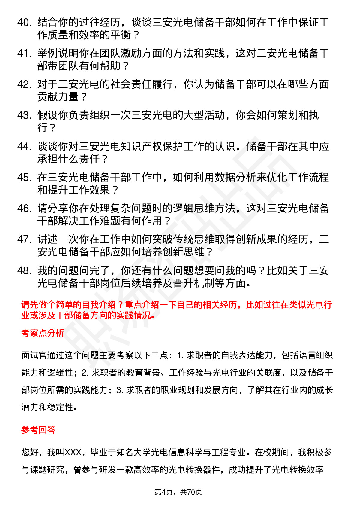 48道三安光电储备干部岗位面试题库及参考回答含考察点分析