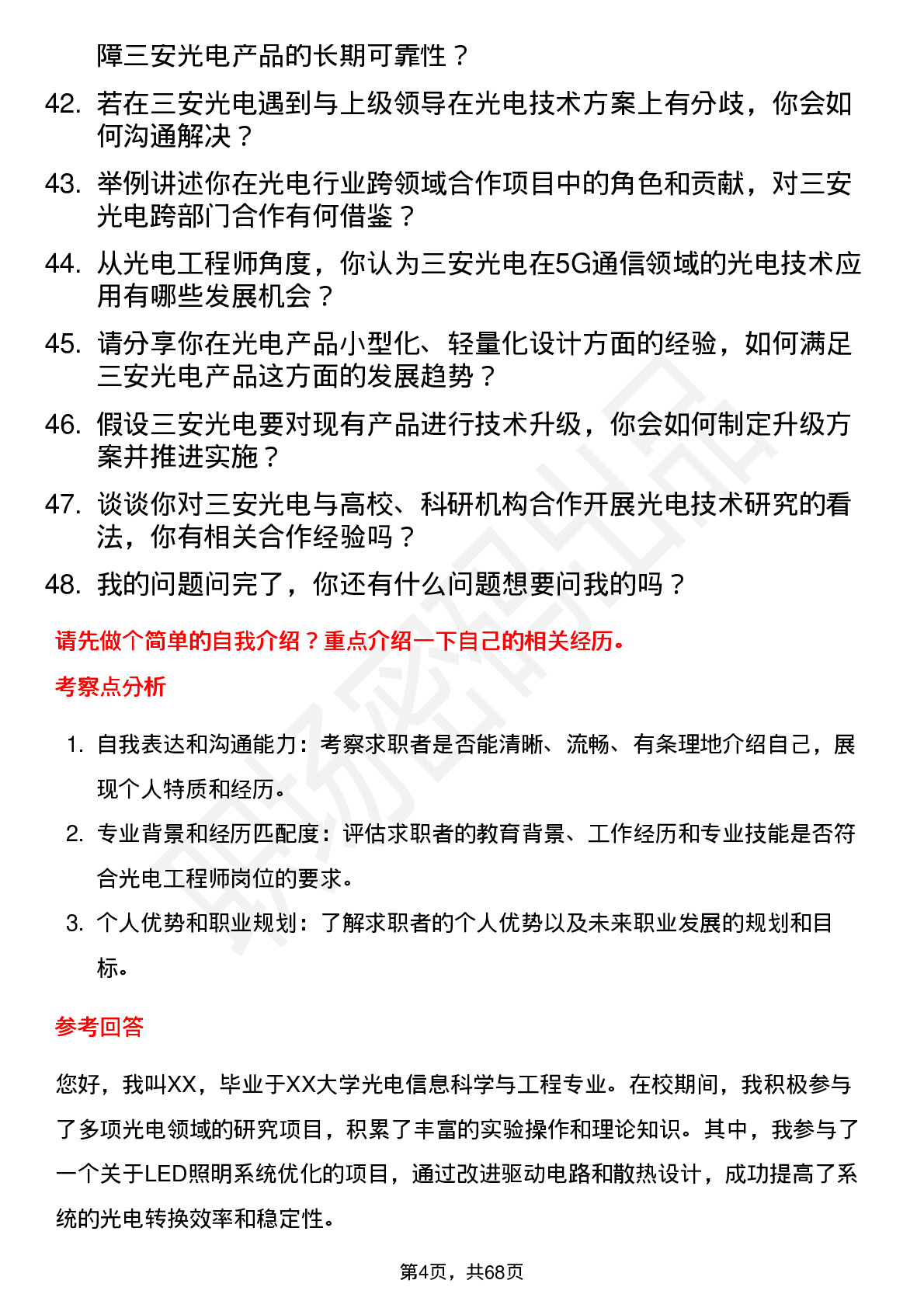 48道三安光电光电工程师岗位面试题库及参考回答含考察点分析