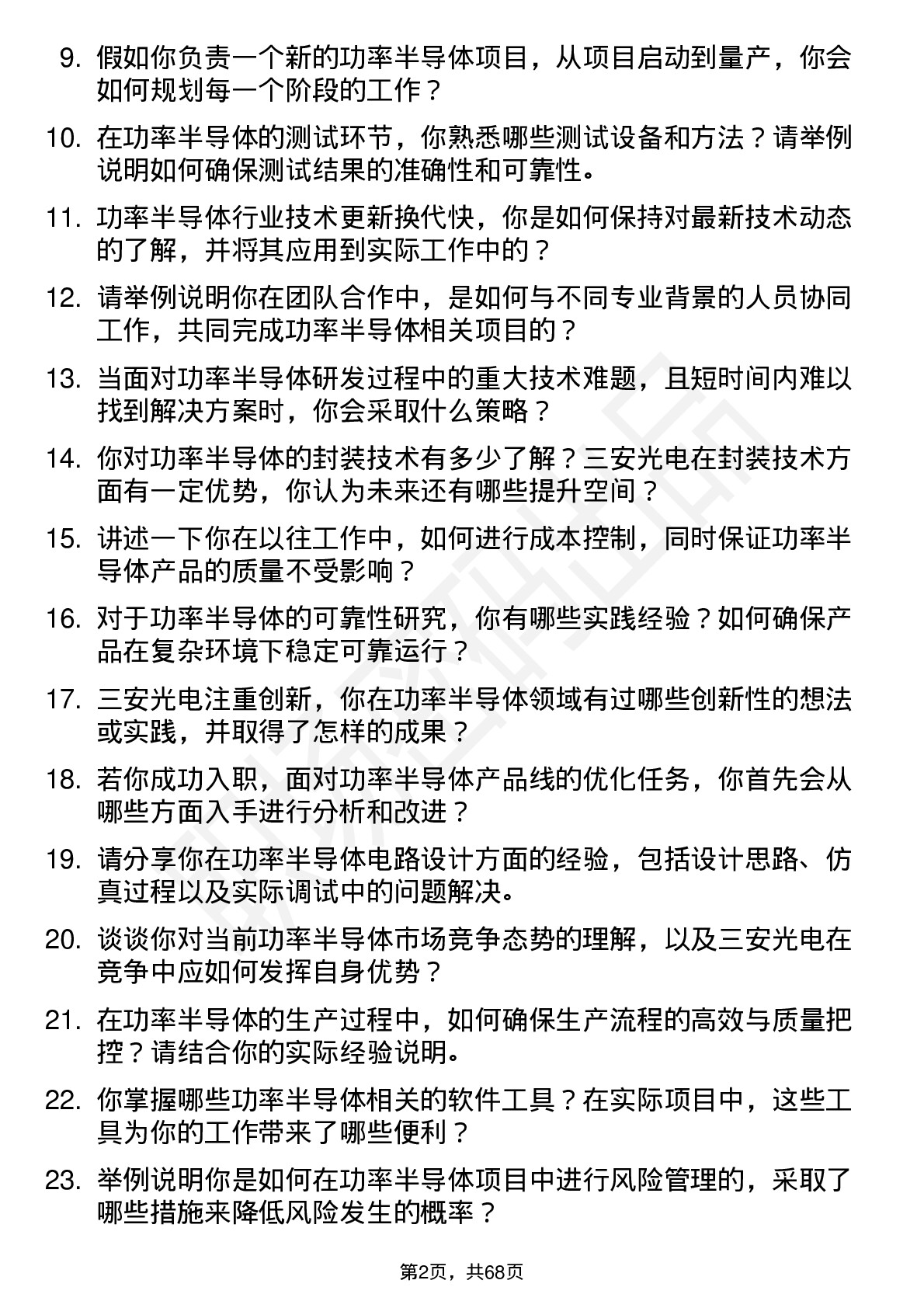 48道三安光电功率半导体工程师岗位面试题库及参考回答含考察点分析