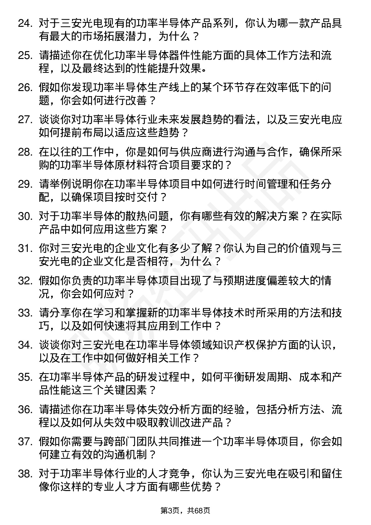 48道三安光电功率半导体工程师岗位面试题库及参考回答含考察点分析