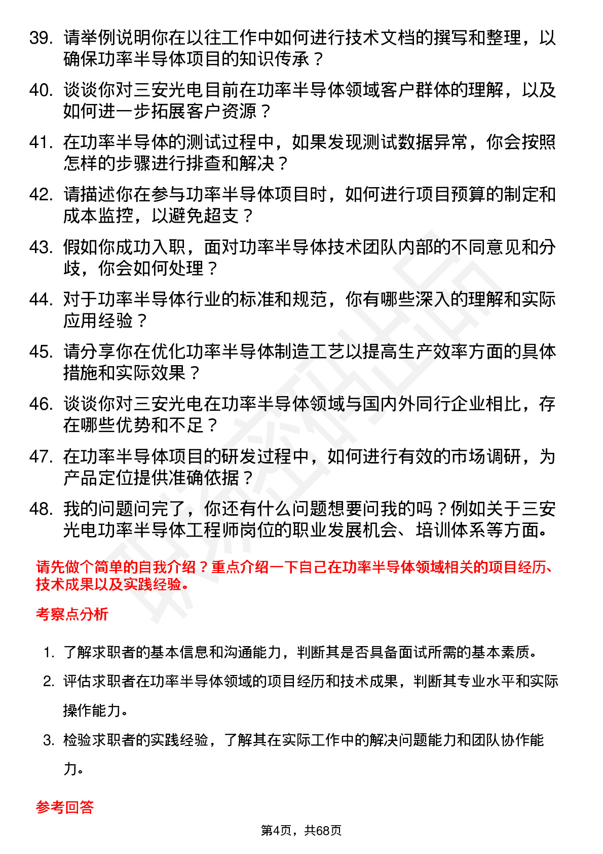 48道三安光电功率半导体工程师岗位面试题库及参考回答含考察点分析