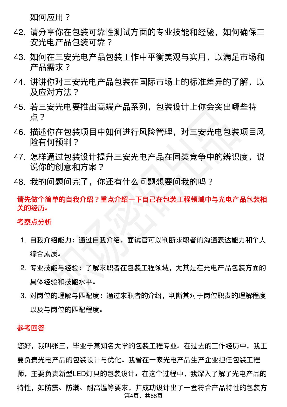 48道三安光电包装工程师岗位面试题库及参考回答含考察点分析