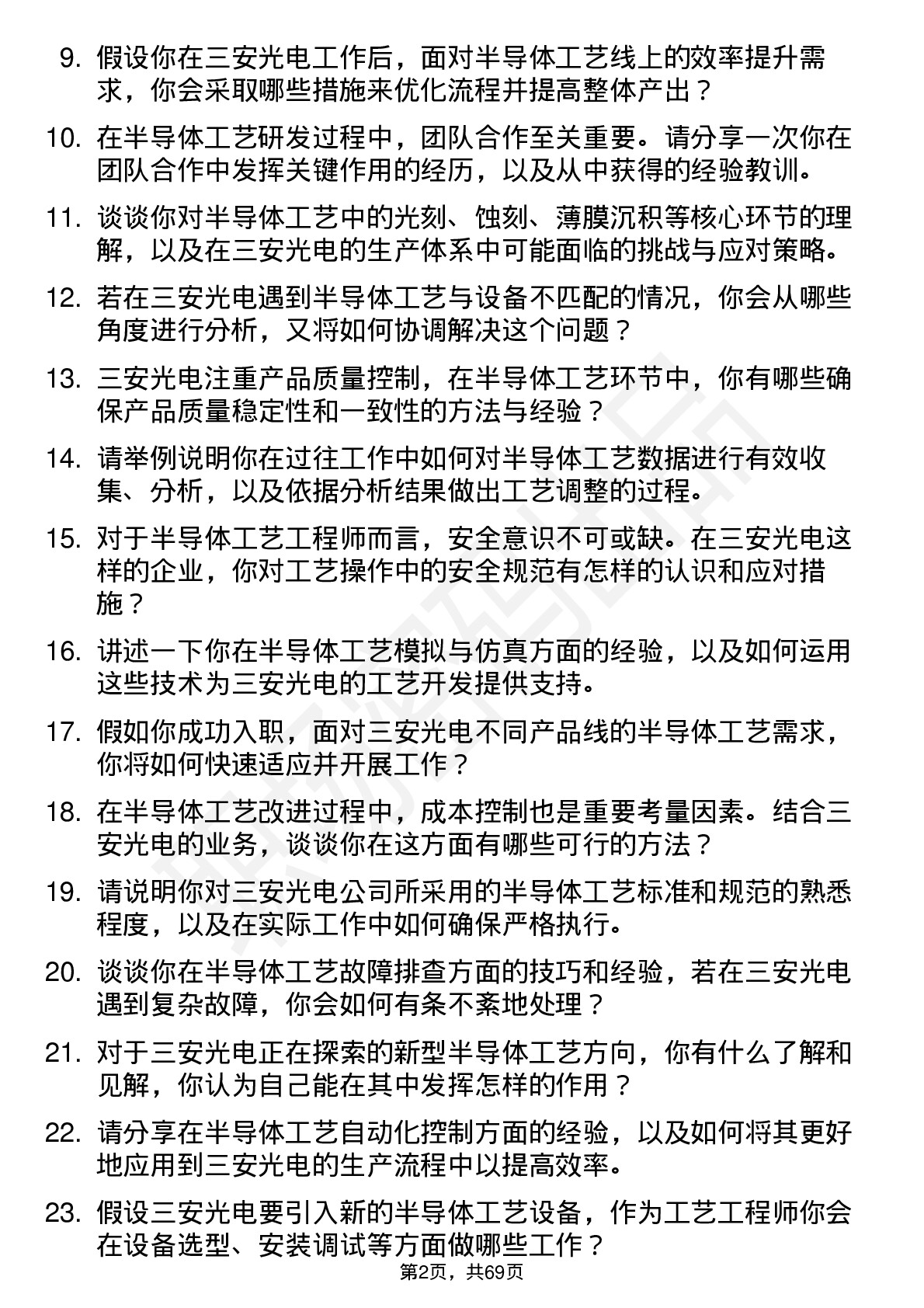 48道三安光电半导体工艺工程师岗位面试题库及参考回答含考察点分析