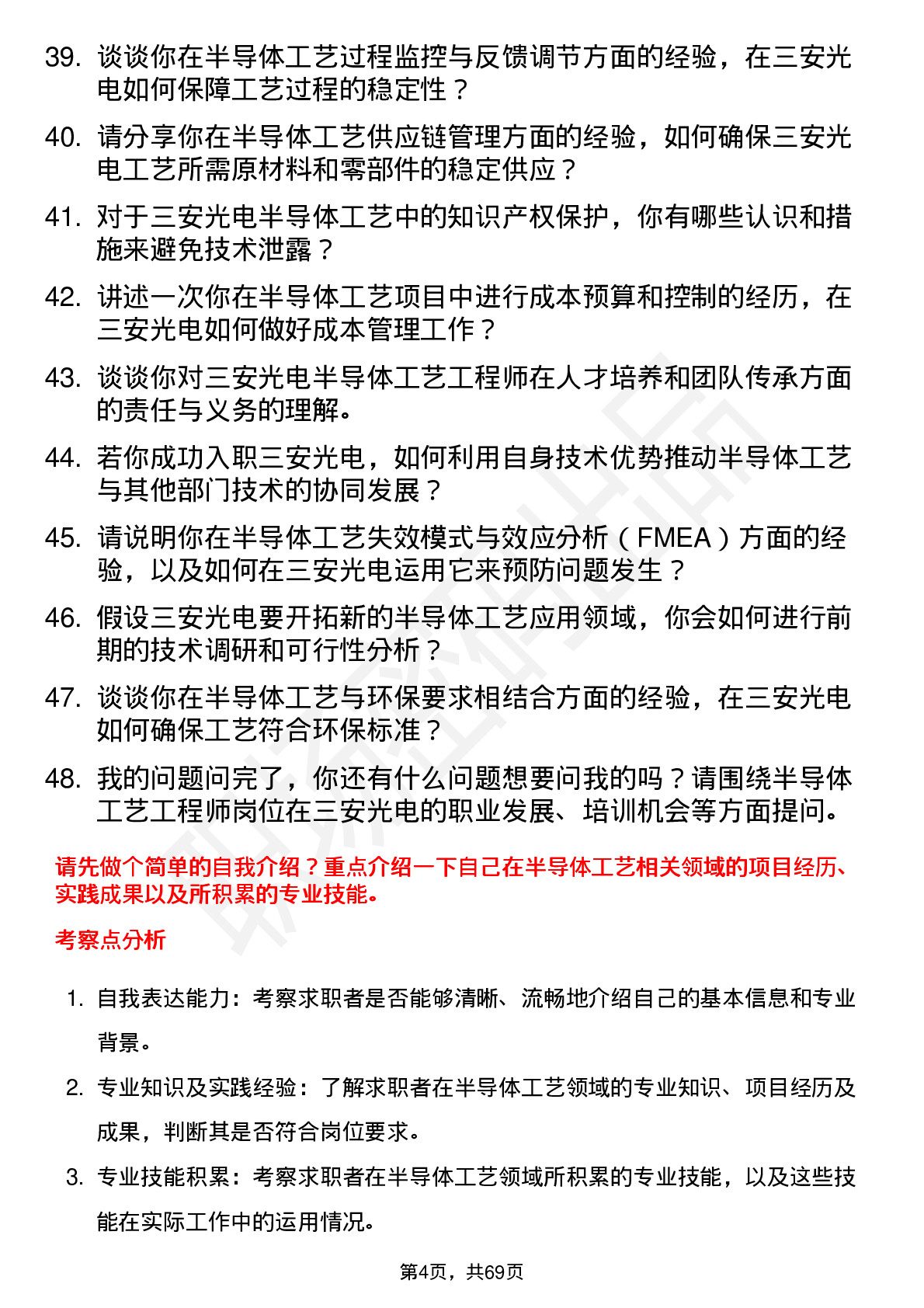 48道三安光电半导体工艺工程师岗位面试题库及参考回答含考察点分析