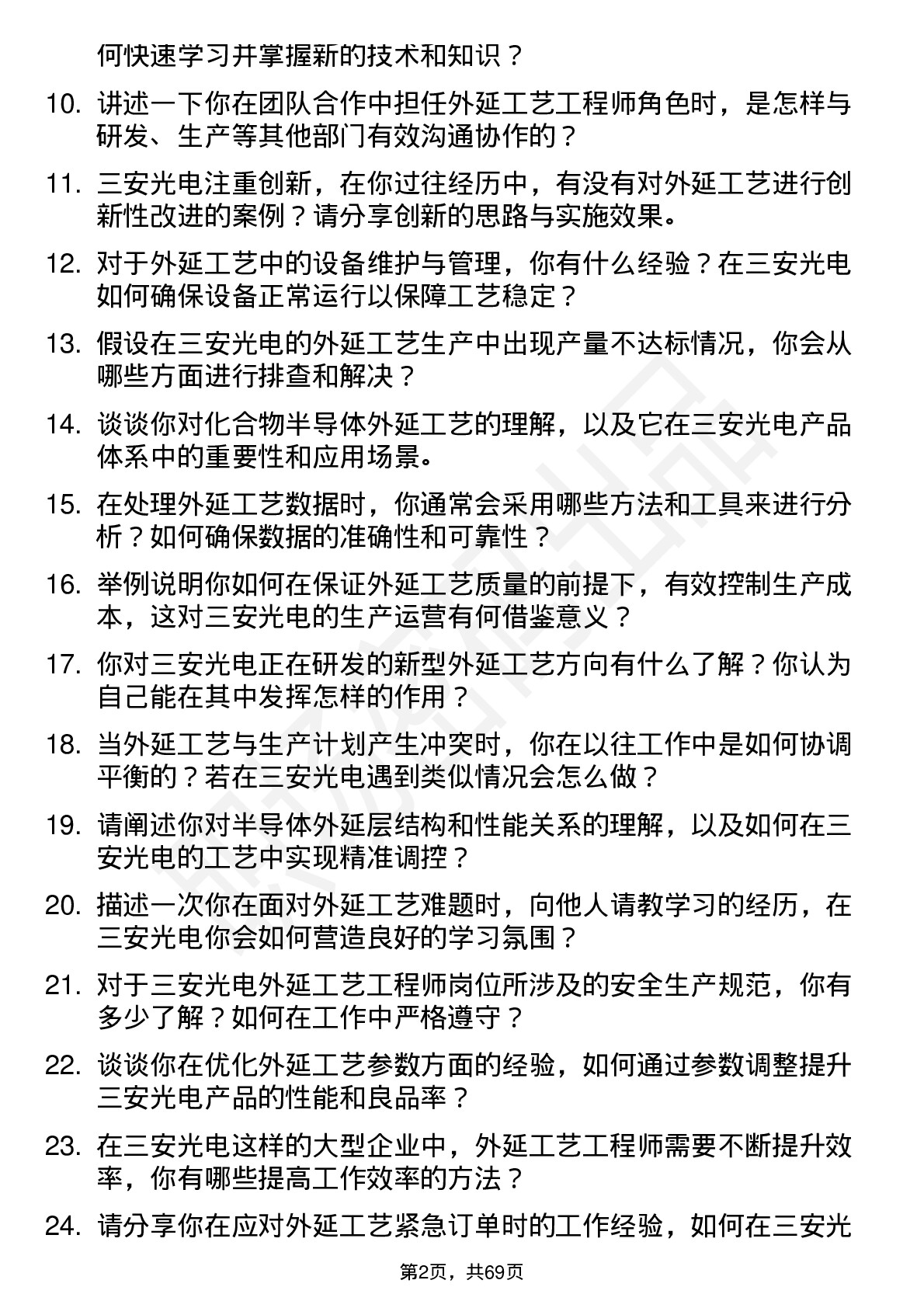 48道三安光电外延工艺工程师岗位面试题库及参考回答含考察点分析