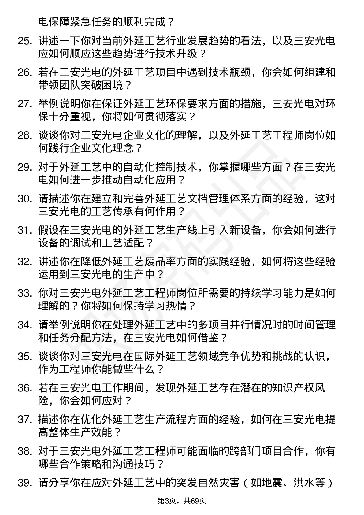 48道三安光电外延工艺工程师岗位面试题库及参考回答含考察点分析