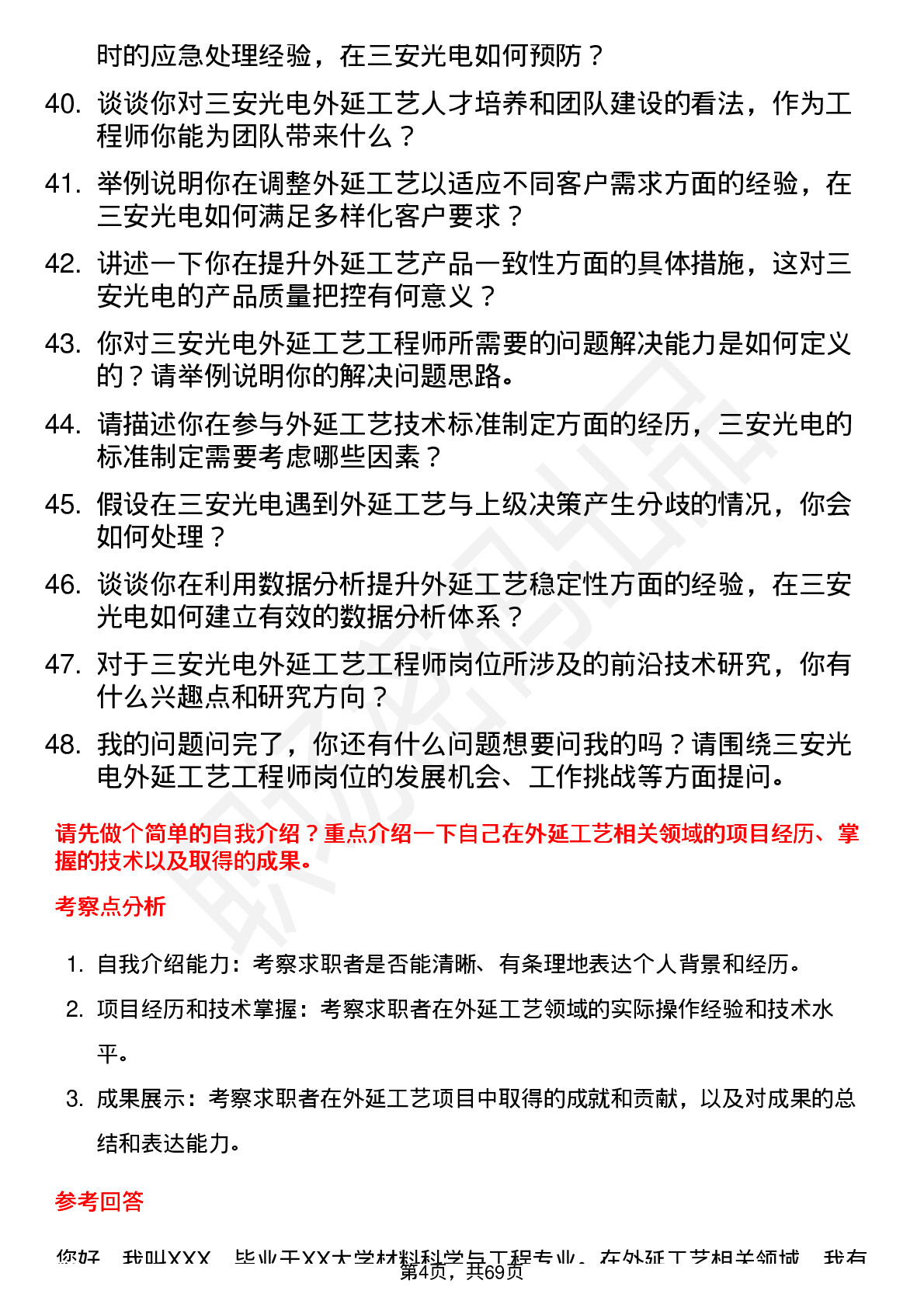 48道三安光电外延工艺工程师岗位面试题库及参考回答含考察点分析