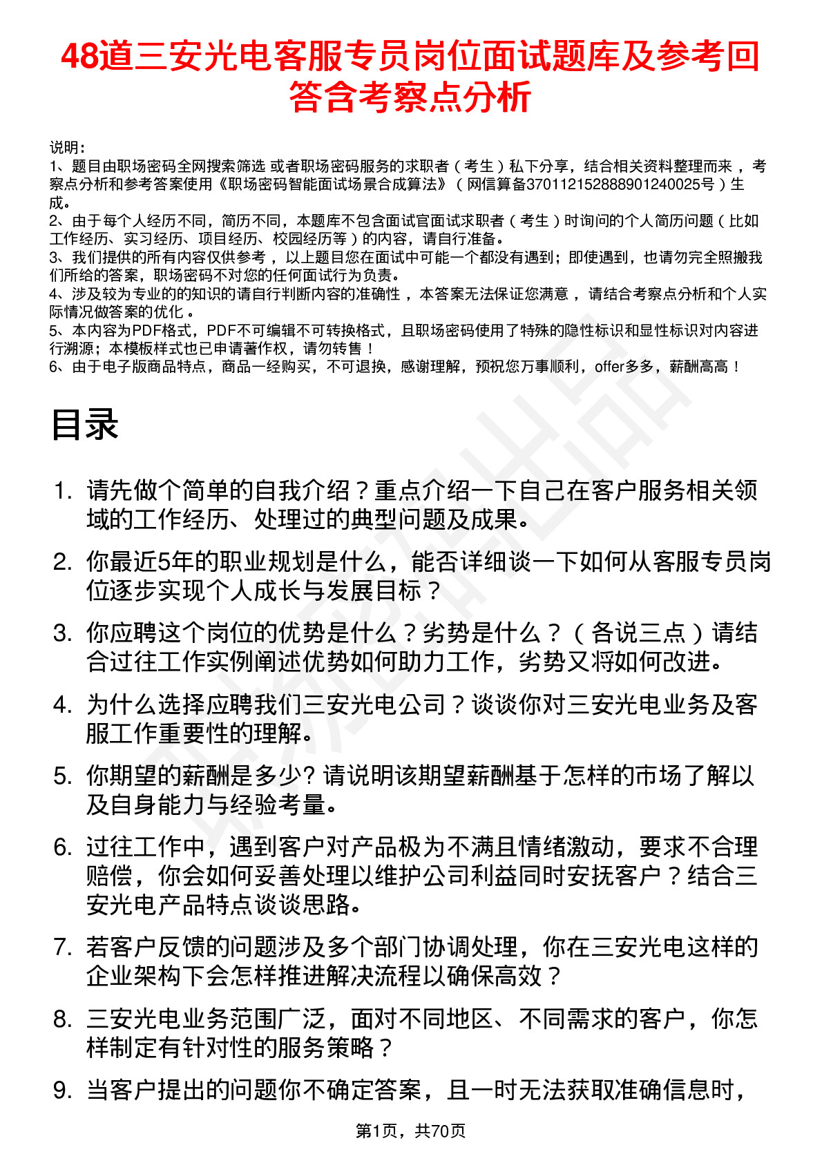 48道三安光电客服专员岗位面试题库及参考回答含考察点分析