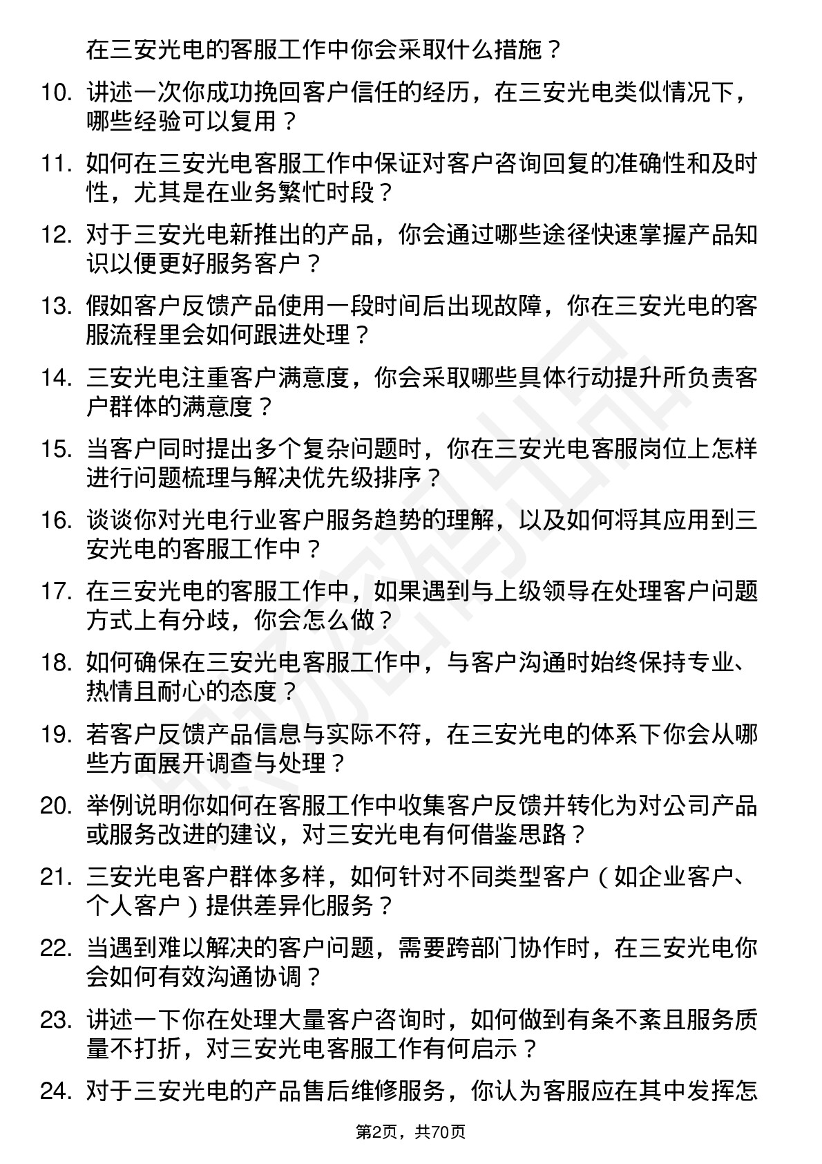 48道三安光电客服专员岗位面试题库及参考回答含考察点分析