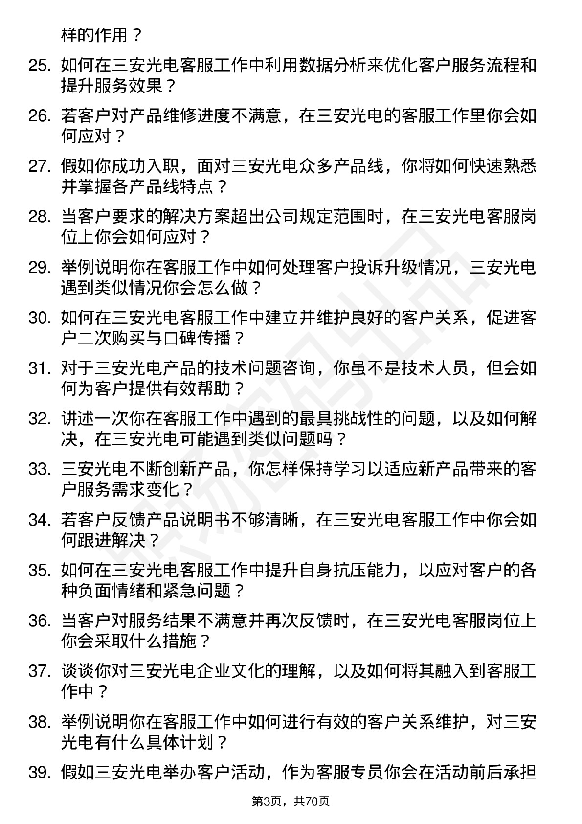 48道三安光电客服专员岗位面试题库及参考回答含考察点分析