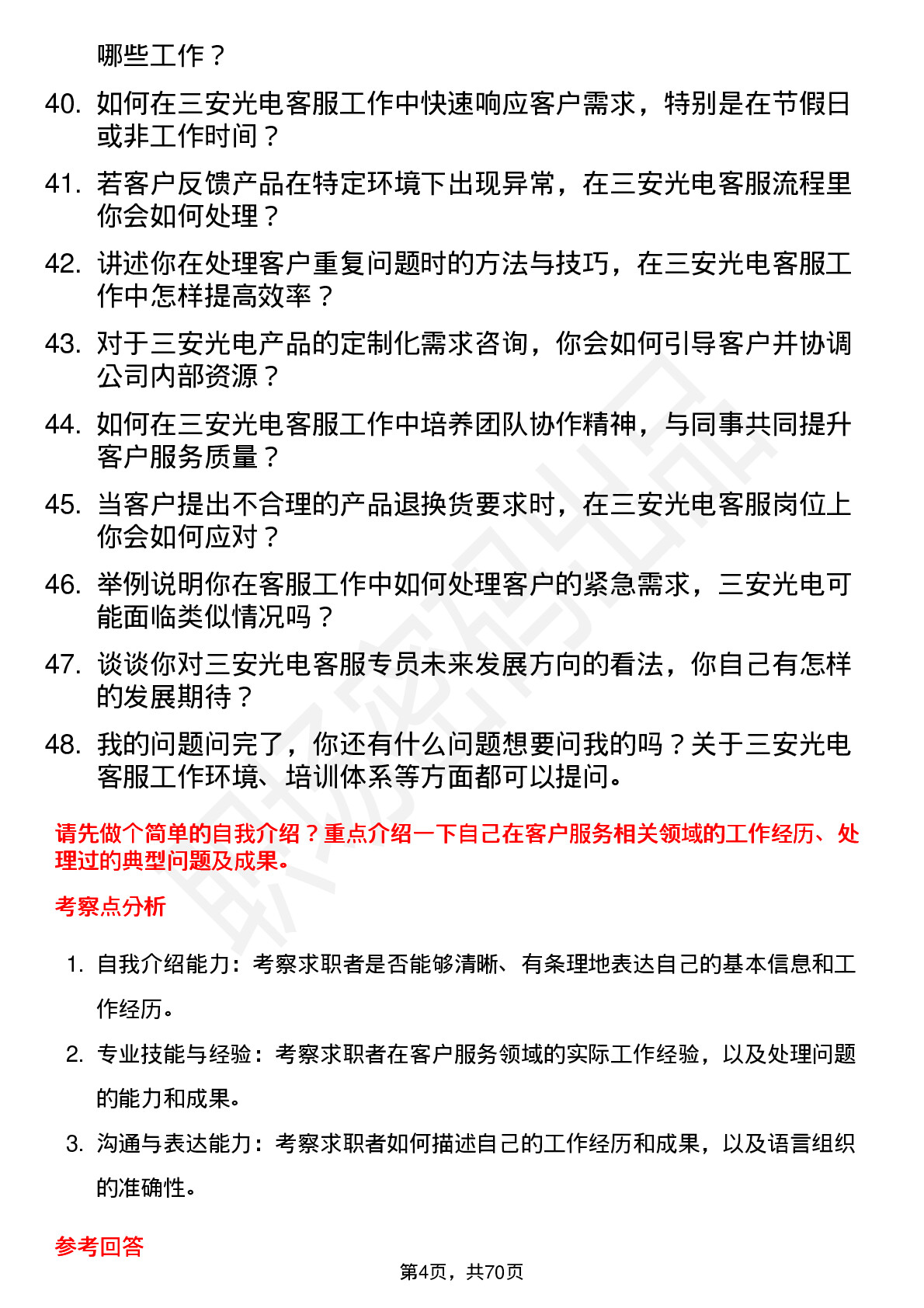 48道三安光电客服专员岗位面试题库及参考回答含考察点分析