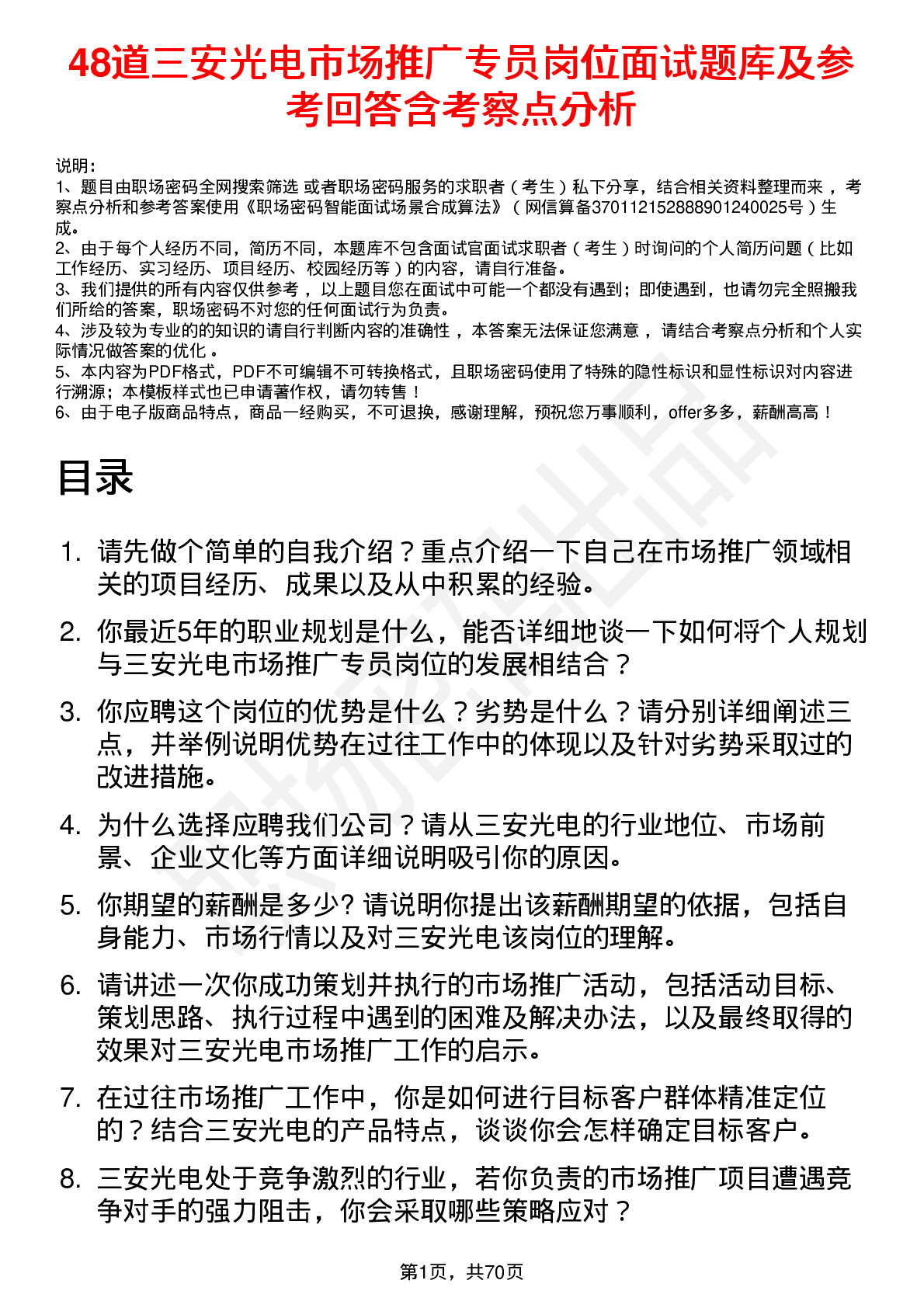 48道三安光电市场推广专员岗位面试题库及参考回答含考察点分析