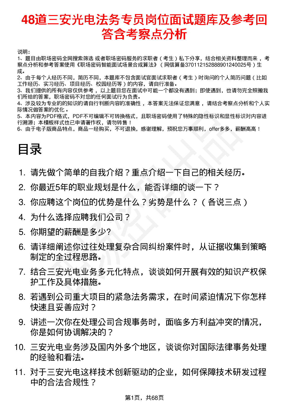 48道三安光电法务专员岗位面试题库及参考回答含考察点分析