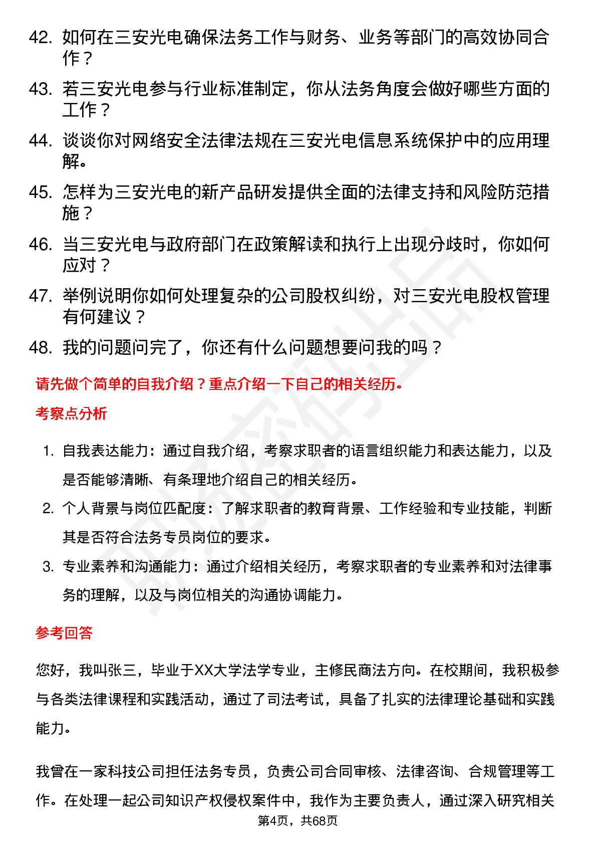 48道三安光电法务专员岗位面试题库及参考回答含考察点分析