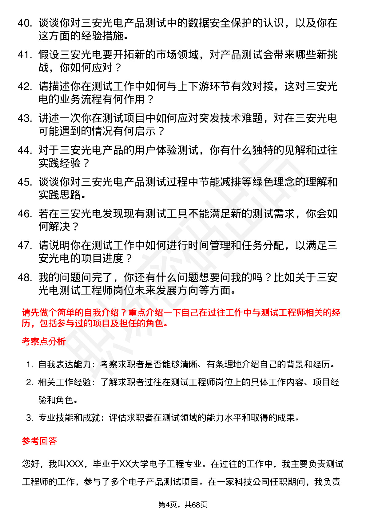 48道三安光电测试工程师岗位面试题库及参考回答含考察点分析