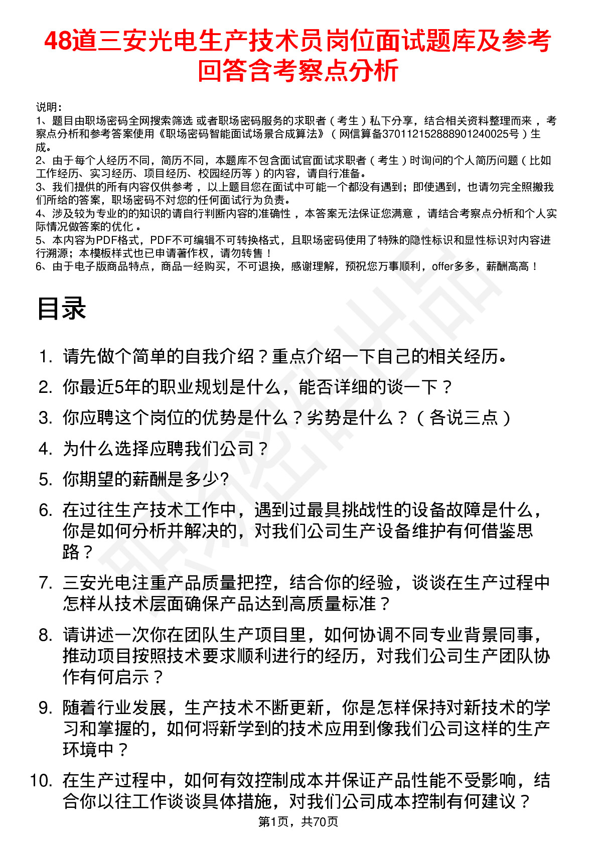 48道三安光电生产技术员岗位面试题库及参考回答含考察点分析