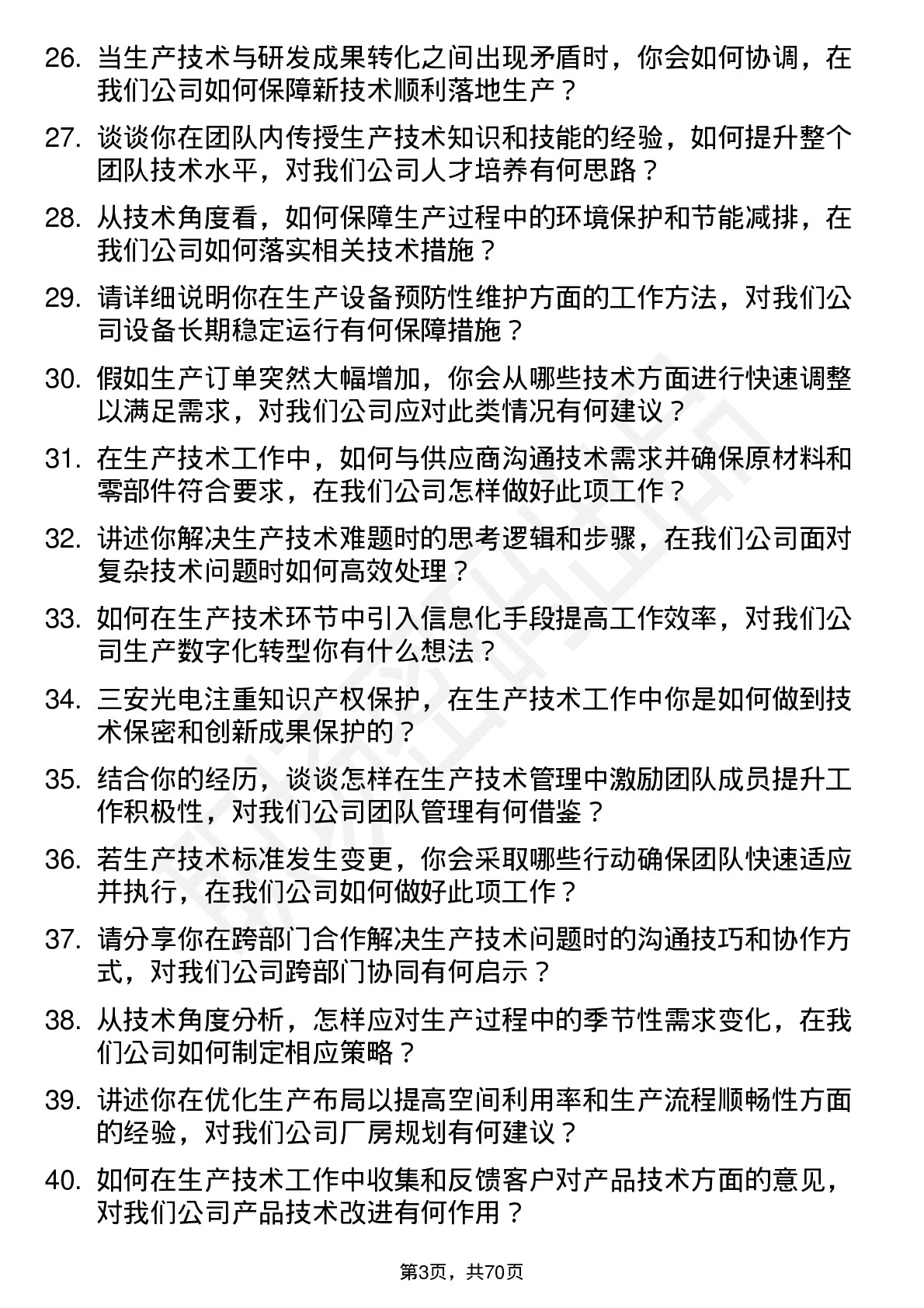 48道三安光电生产技术员岗位面试题库及参考回答含考察点分析