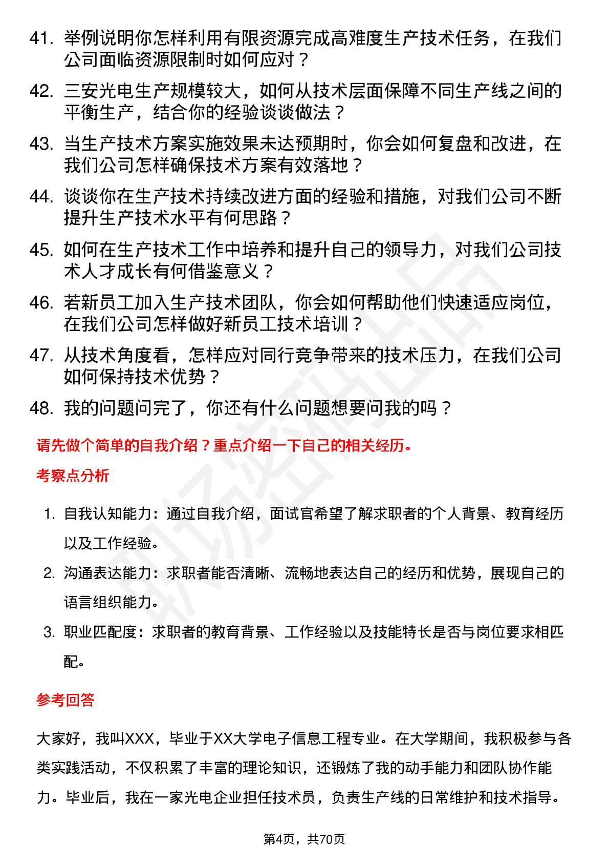 48道三安光电生产技术员岗位面试题库及参考回答含考察点分析