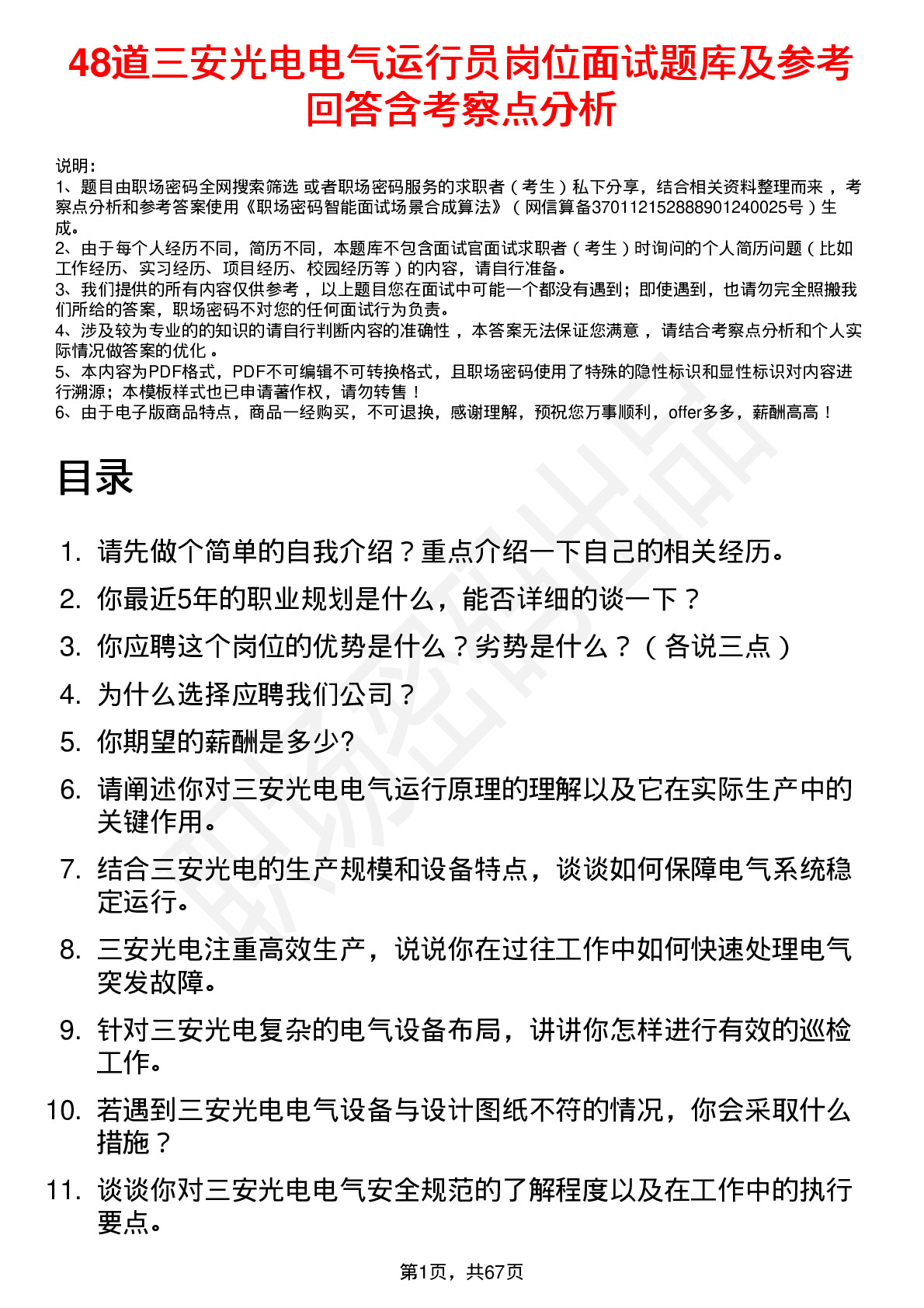 48道三安光电电气运行员岗位面试题库及参考回答含考察点分析