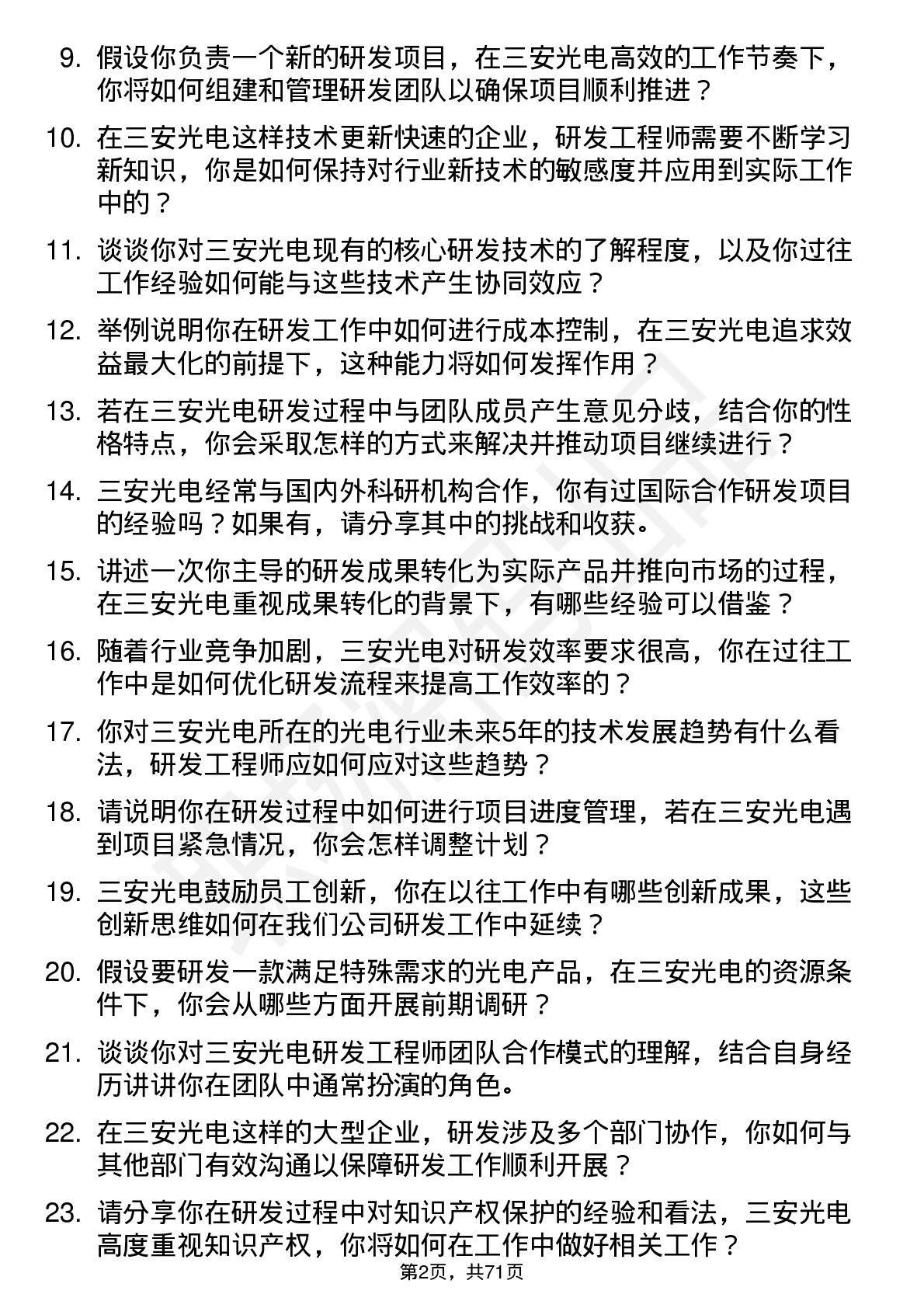 48道三安光电研发工程师岗位面试题库及参考回答含考察点分析