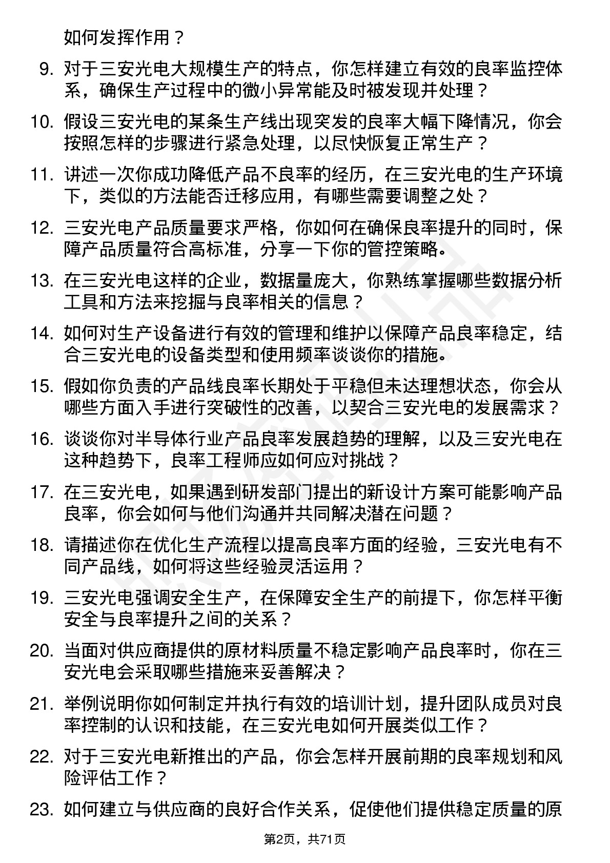 48道三安光电良率工程师岗位面试题库及参考回答含考察点分析