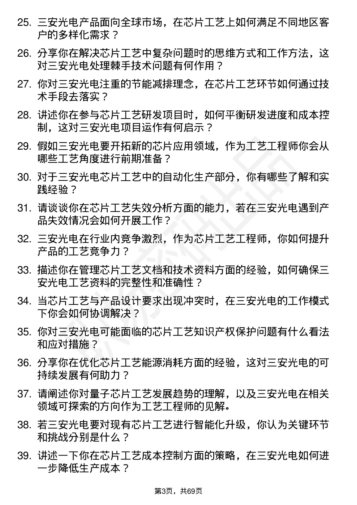 48道三安光电芯片工艺工程师岗位面试题库及参考回答含考察点分析