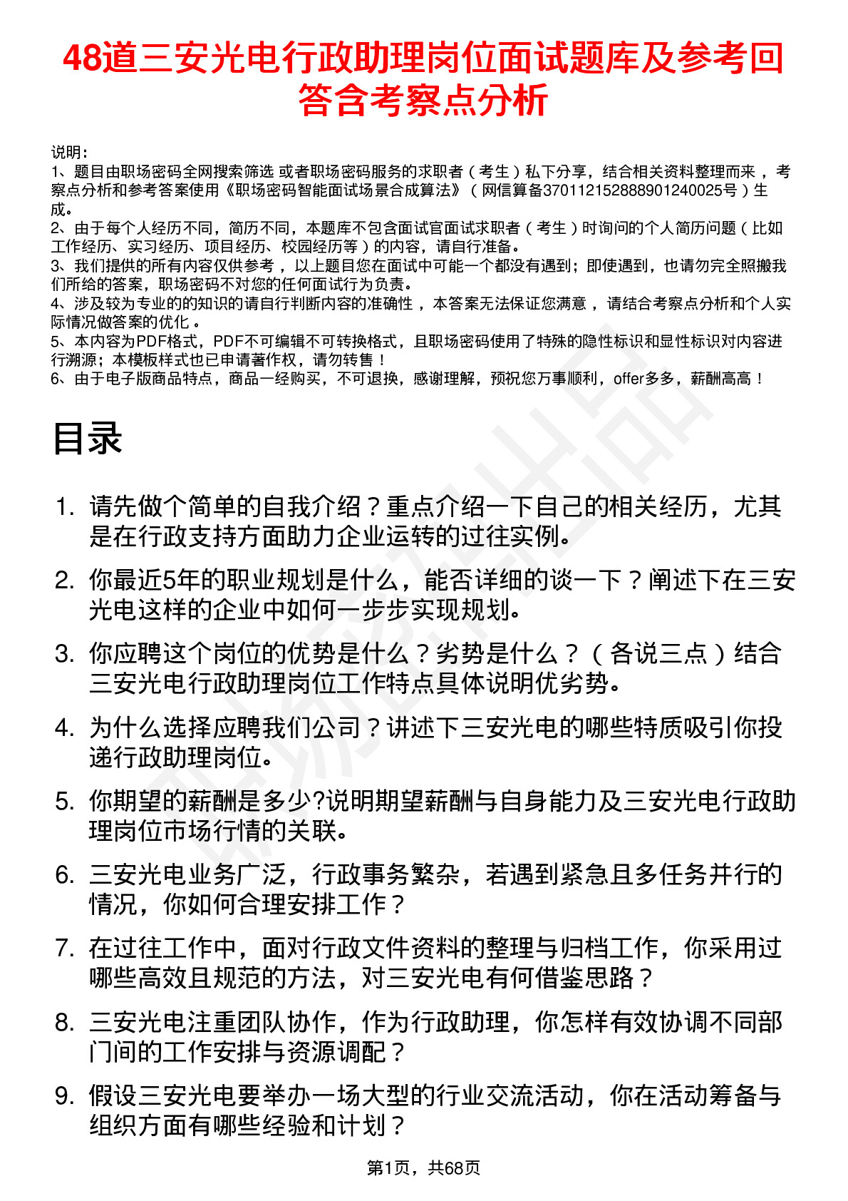 48道三安光电行政助理岗位面试题库及参考回答含考察点分析