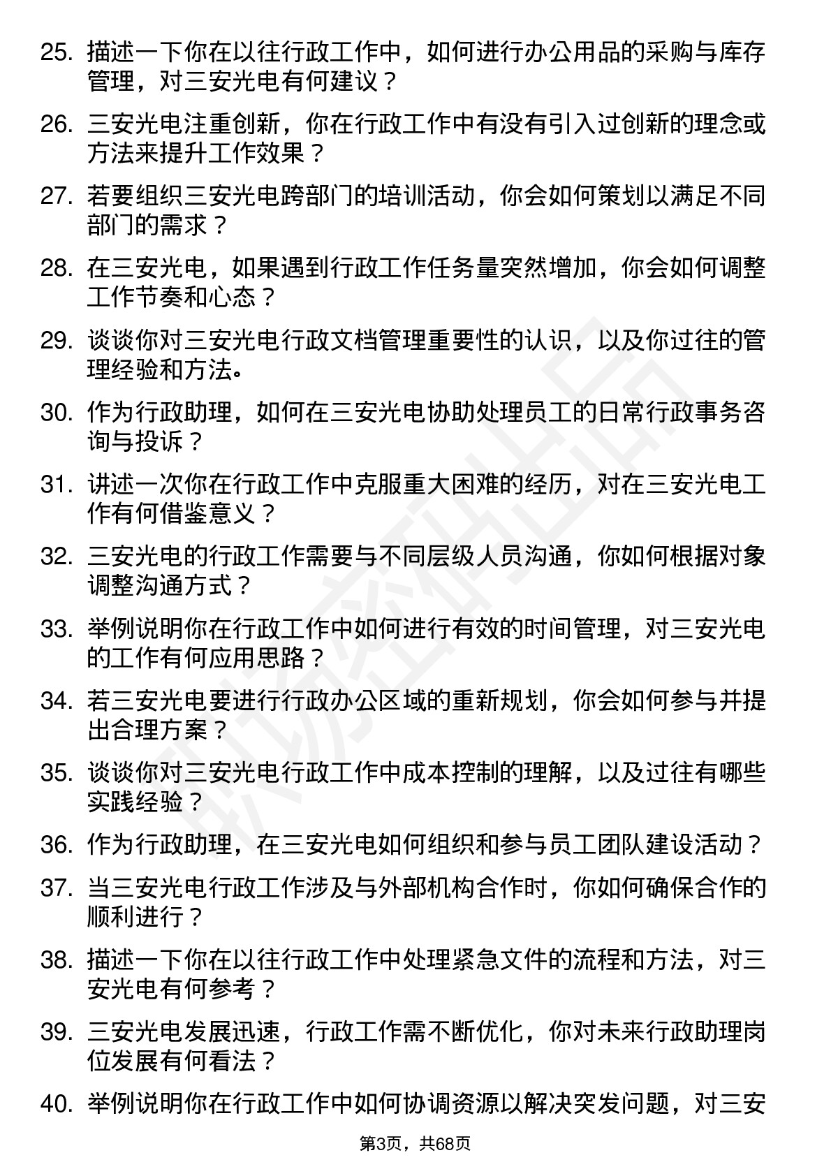 48道三安光电行政助理岗位面试题库及参考回答含考察点分析