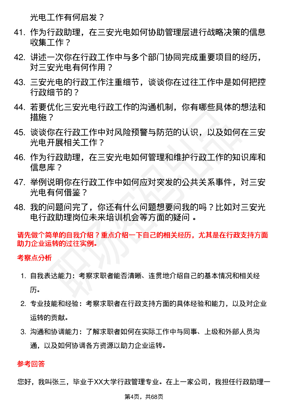 48道三安光电行政助理岗位面试题库及参考回答含考察点分析