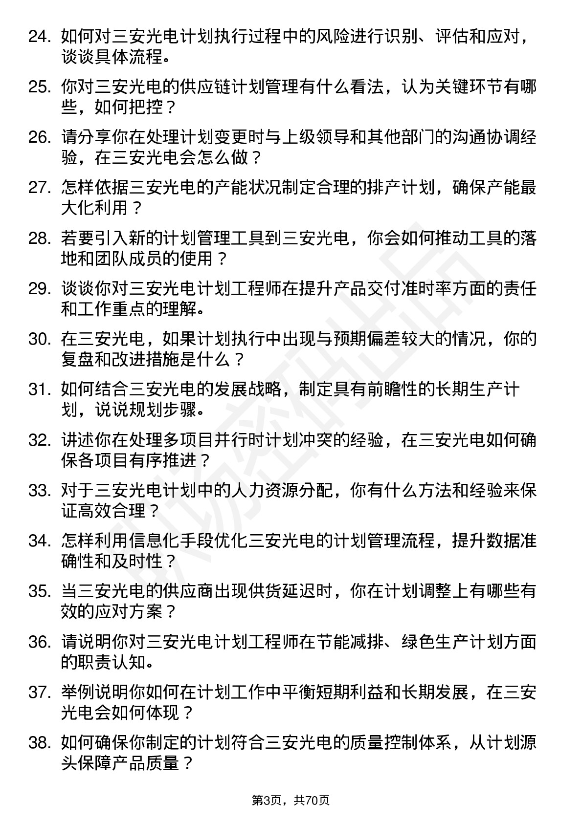 48道三安光电计划工程师岗位面试题库及参考回答含考察点分析