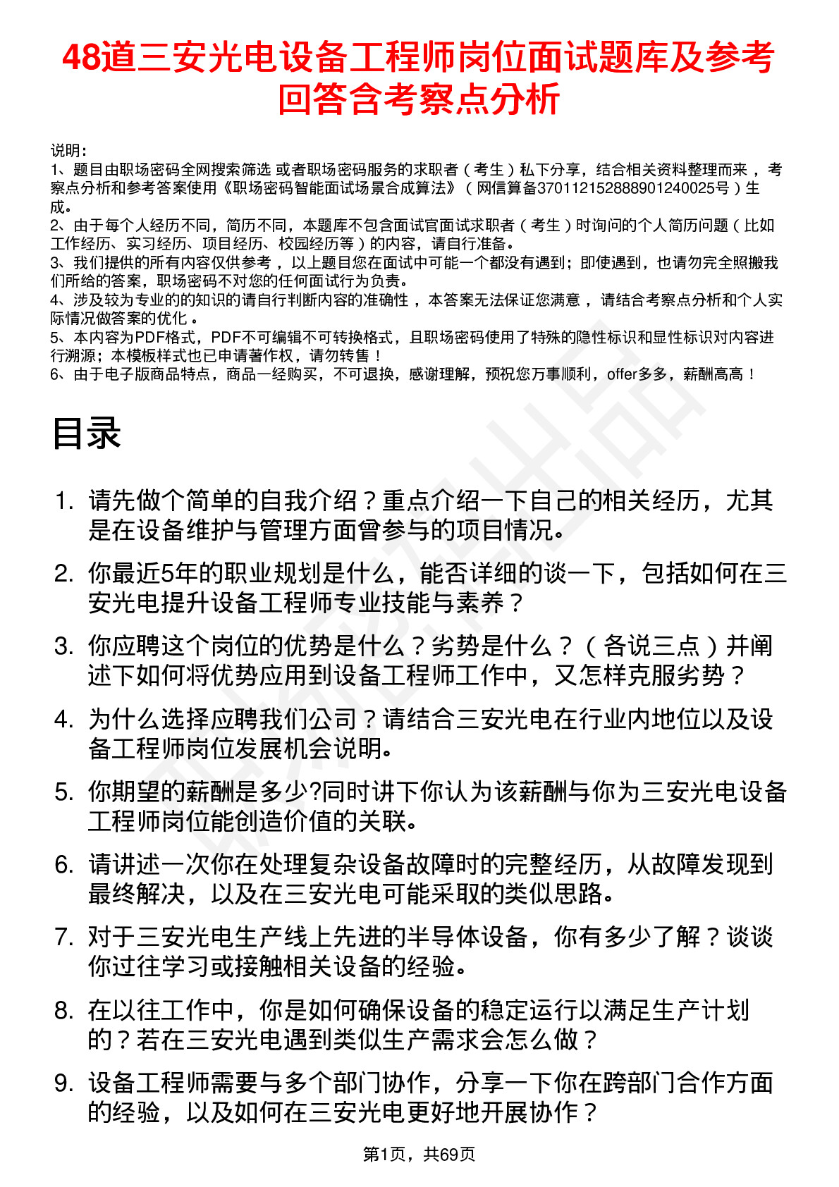 48道三安光电设备工程师岗位面试题库及参考回答含考察点分析