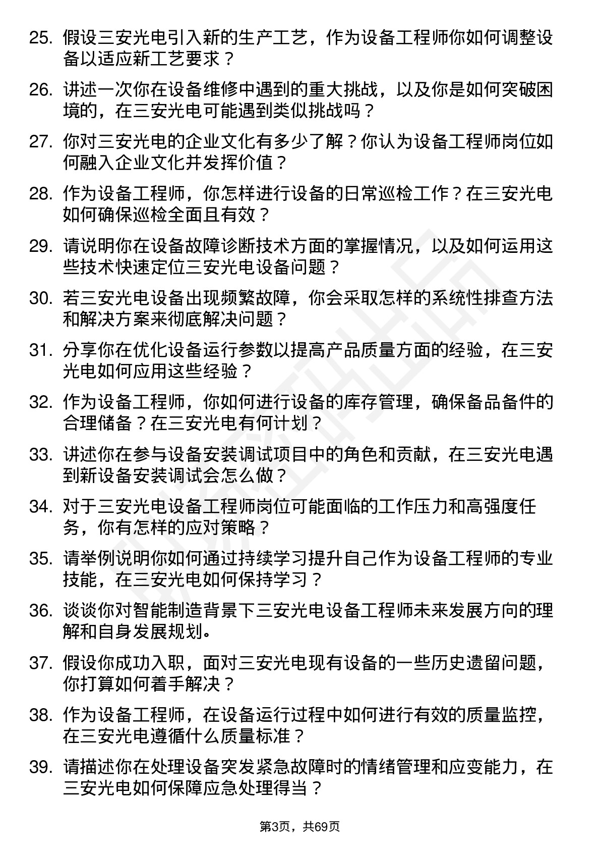 48道三安光电设备工程师岗位面试题库及参考回答含考察点分析